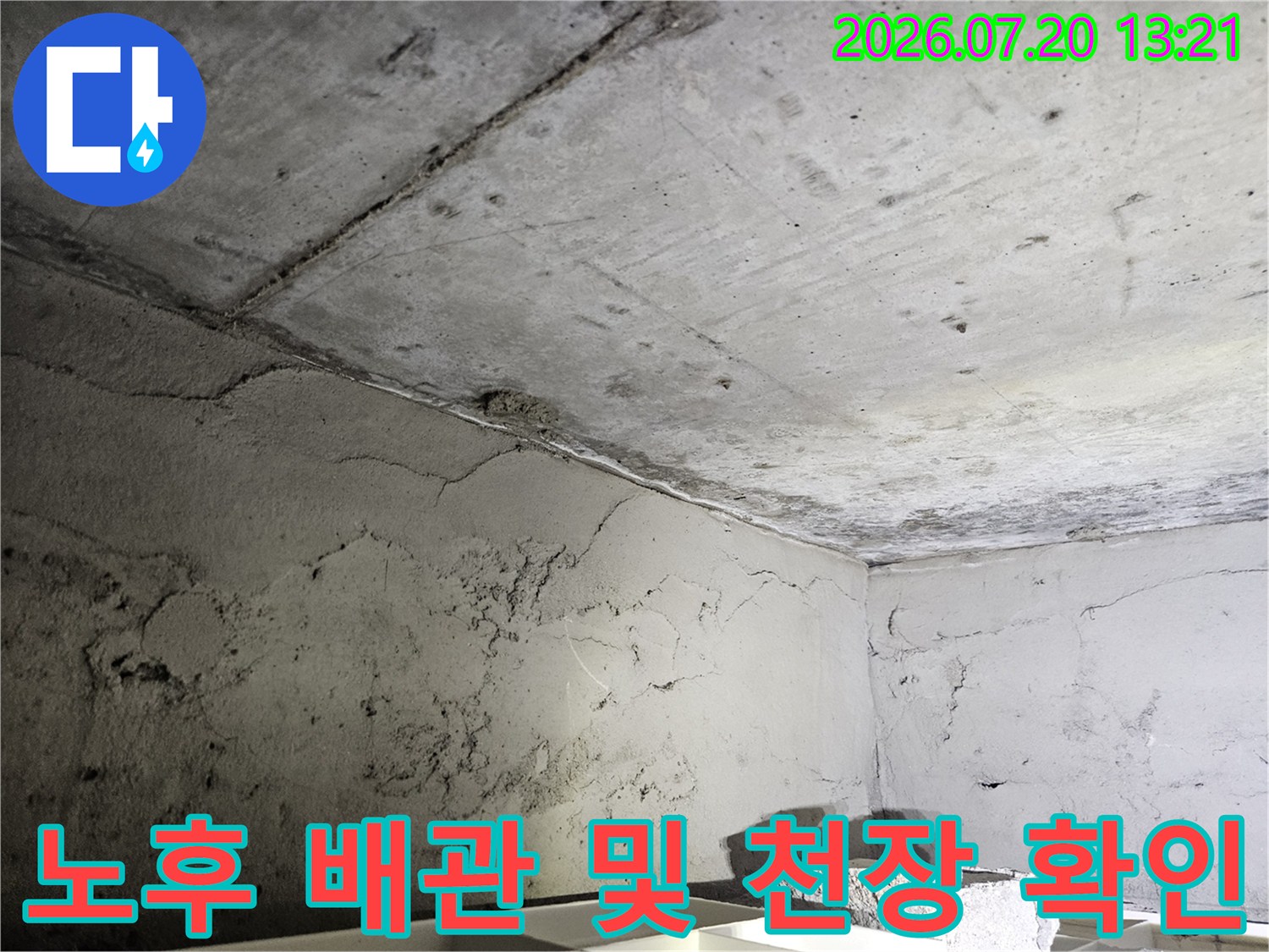 아파트 내부 천장 속 노출된 배관과 콘크리트 구조물의 상태 점검