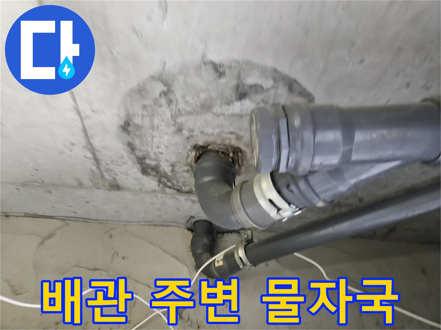 아파트-천장-배관-주변의-습기-및-물자국-상태