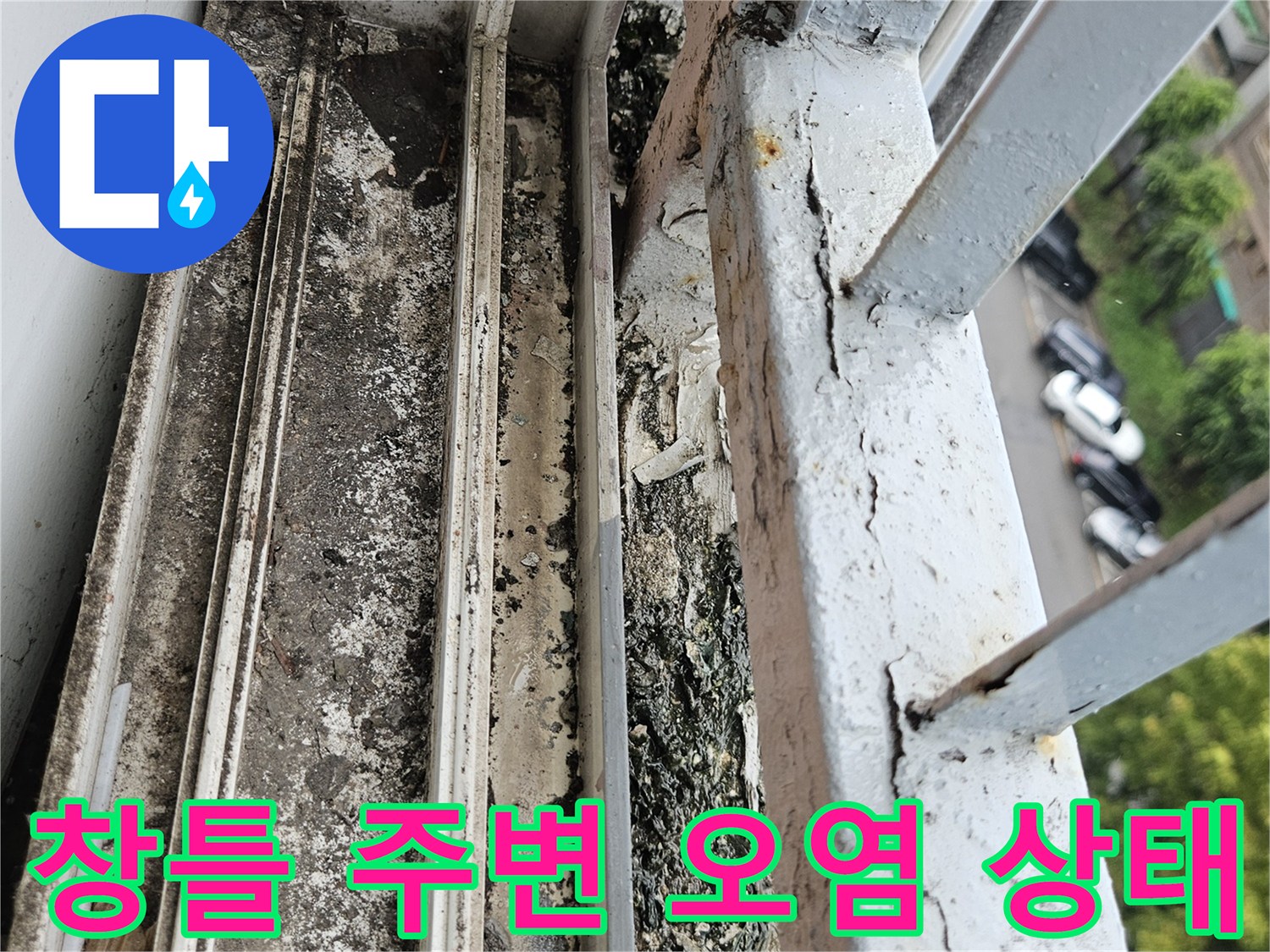 창문 틀 하단 부위의 곰팡이와 오염 흔적을 보여주는 사진입니다.