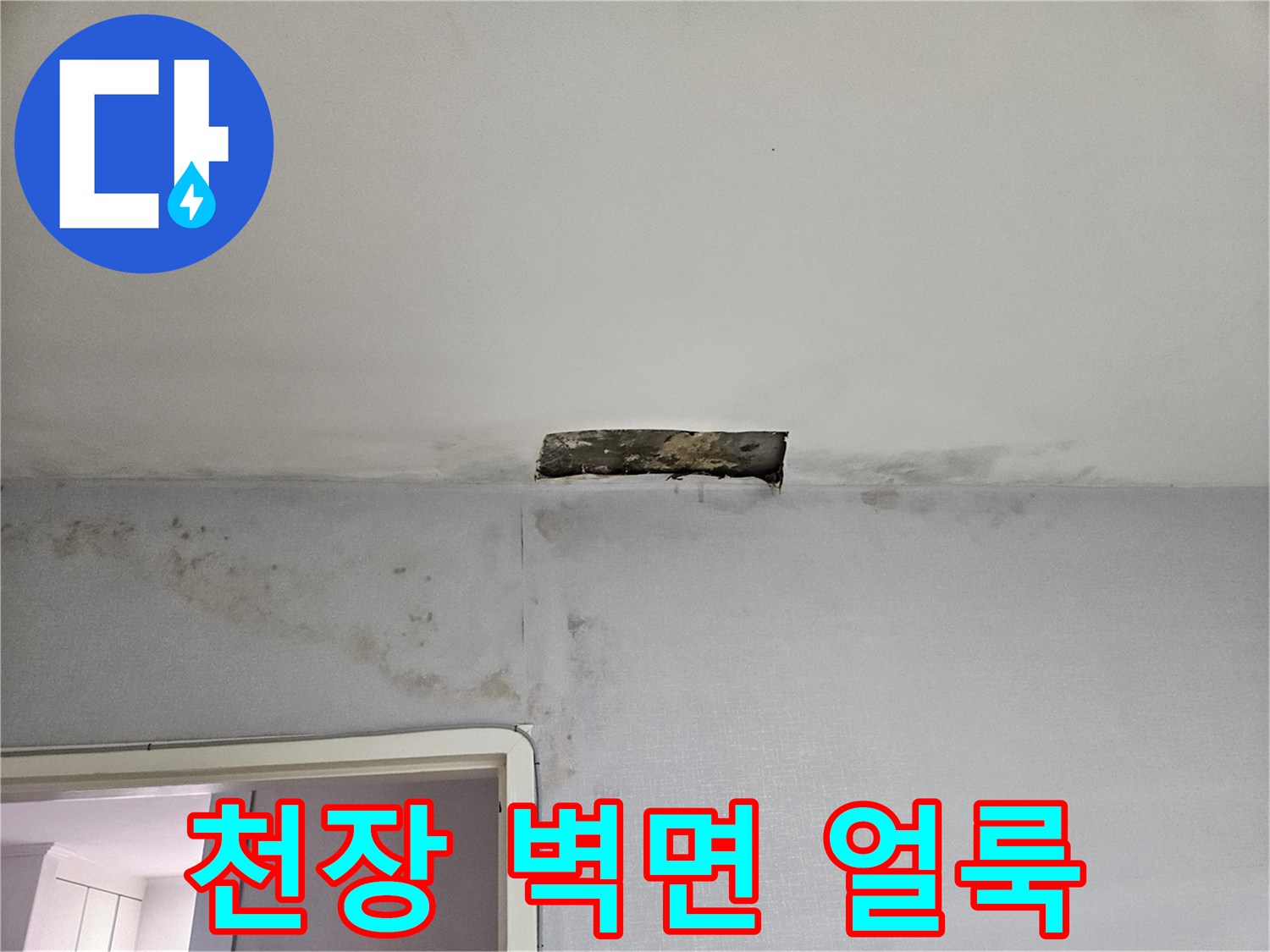천장-가장자리-부분의-물샘-흔적