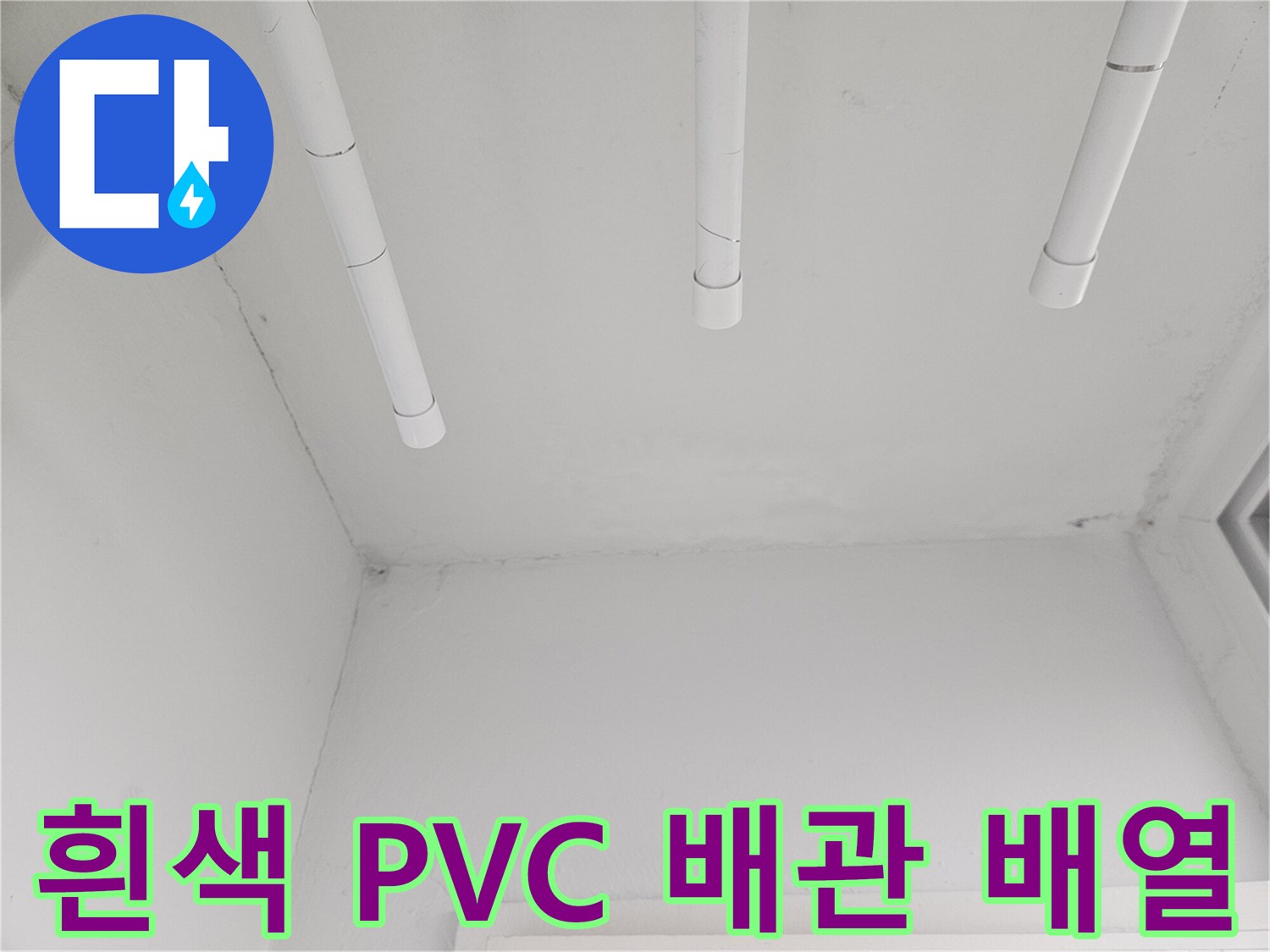 천장 구조물에-고정된 세 개의 흰색 배관