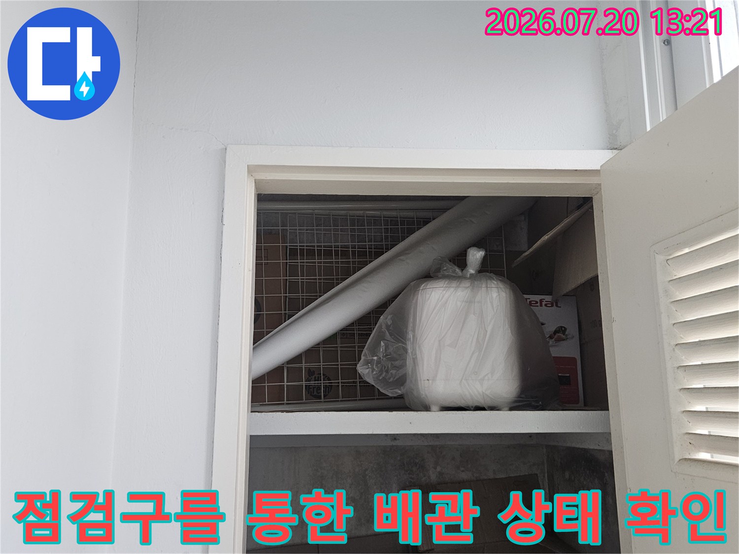 천장 내부 점검구 공간 내에 배치된 배관들의 노후도 및 누수 여부 진단