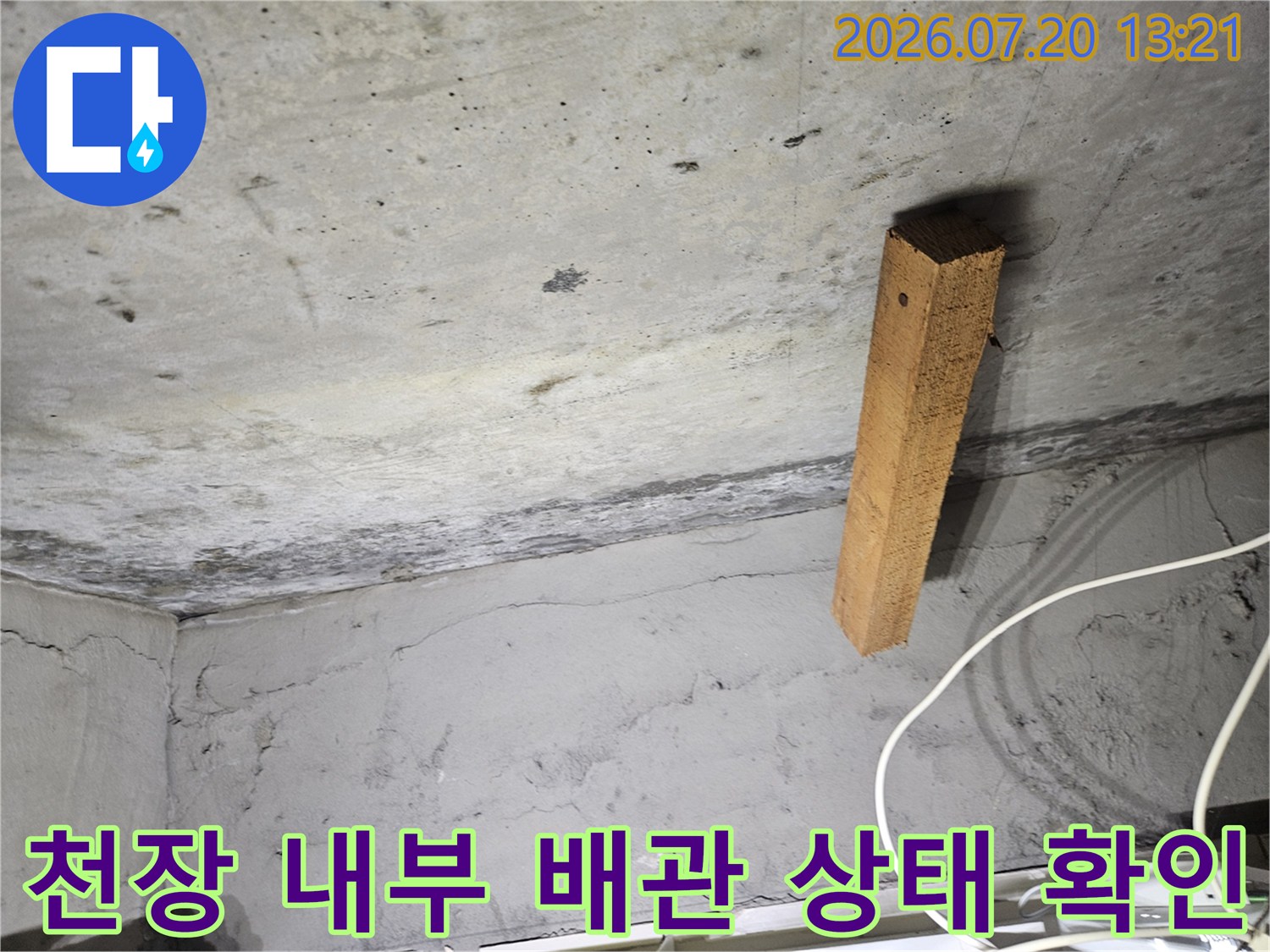 천장 안쪽 구조물의 습기 노출과 배관 결함을 점검하는 모습