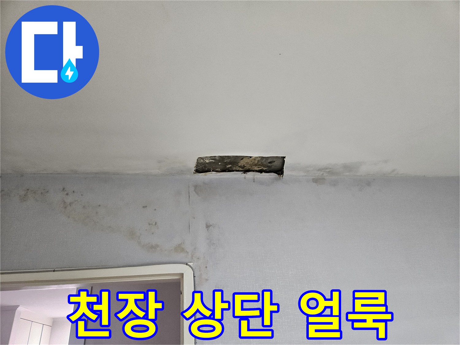 천장과 벽 사이의 습기 침투 부위