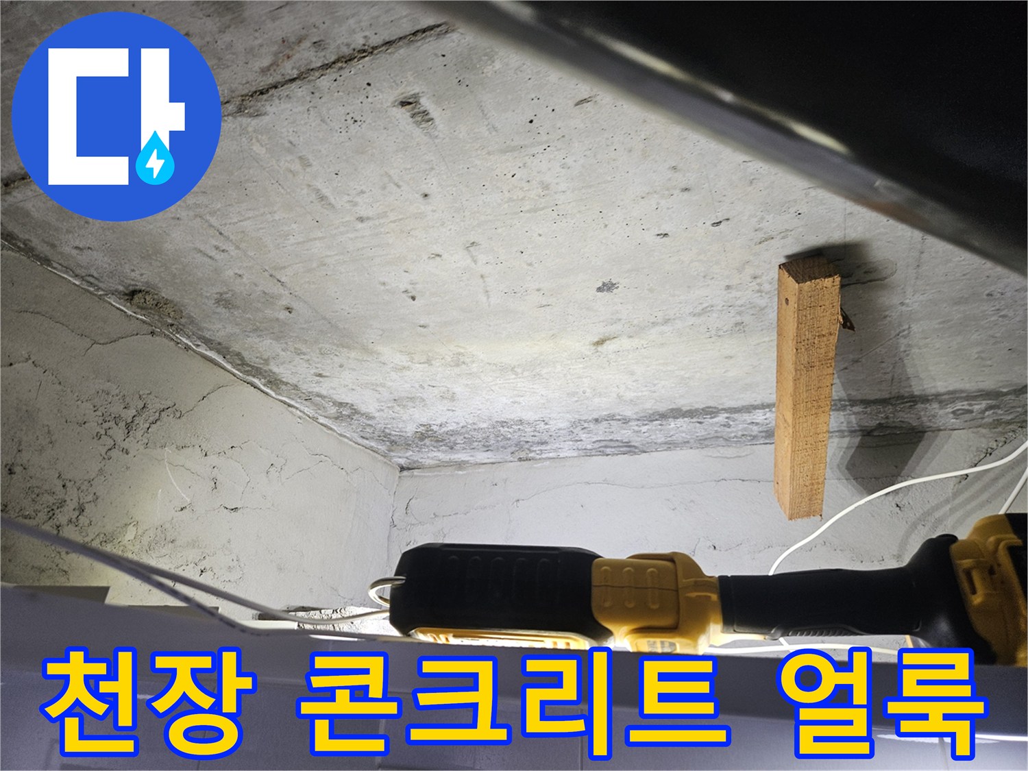 콘크리트-천장-표면의-젖은-얼룩-상태