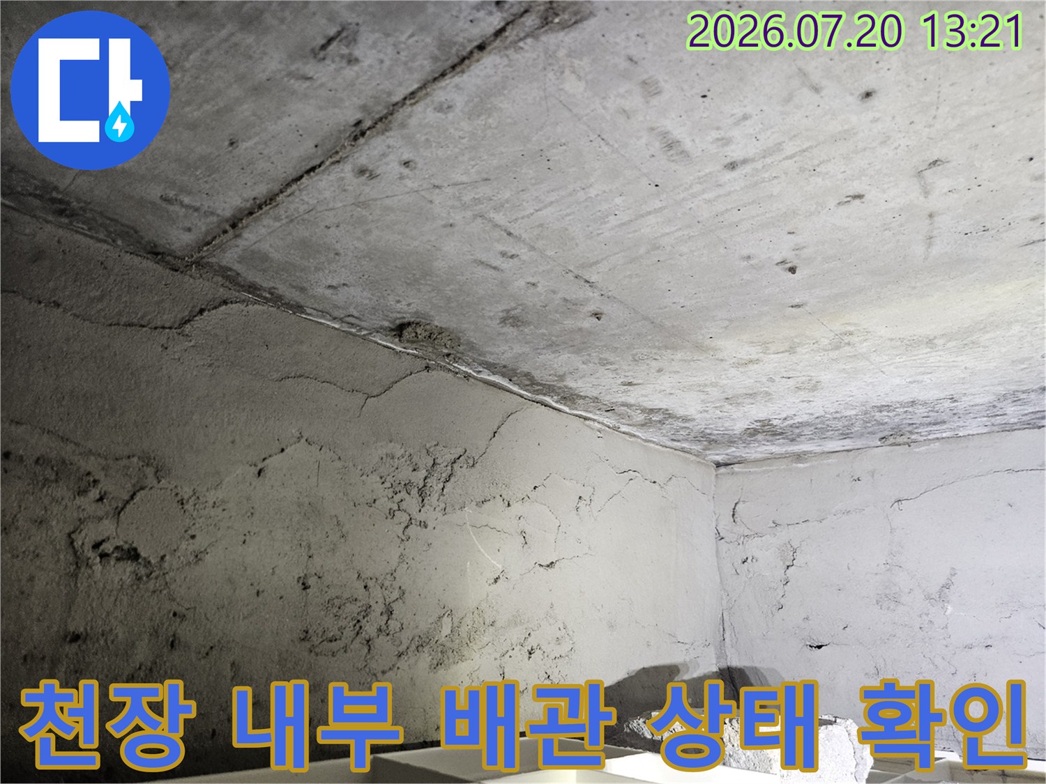 콘크리트 천장면과 노출된 배관의 접합부 점검 장면