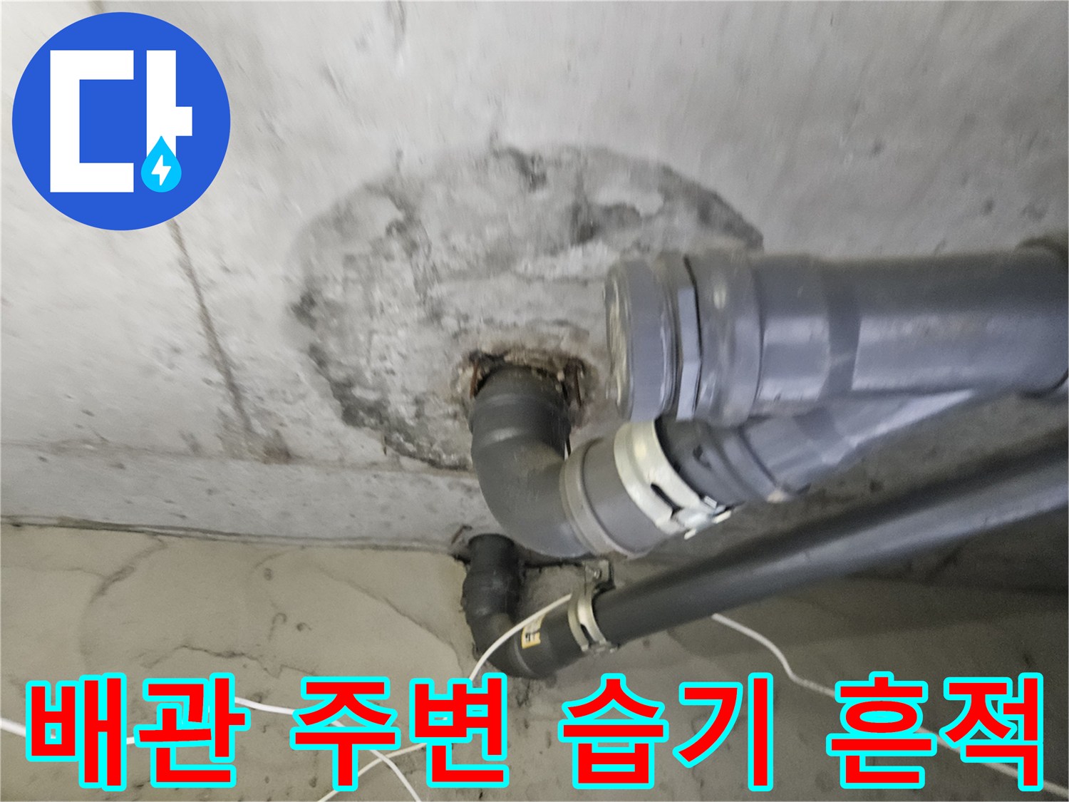 하수-배관-연결-부위의-축축한-상태