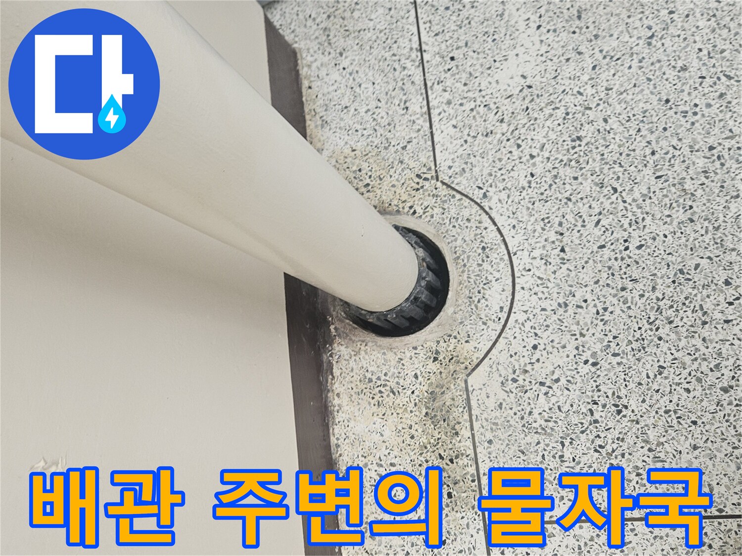 하수구-연결부-주변의-젖은-타일-표면