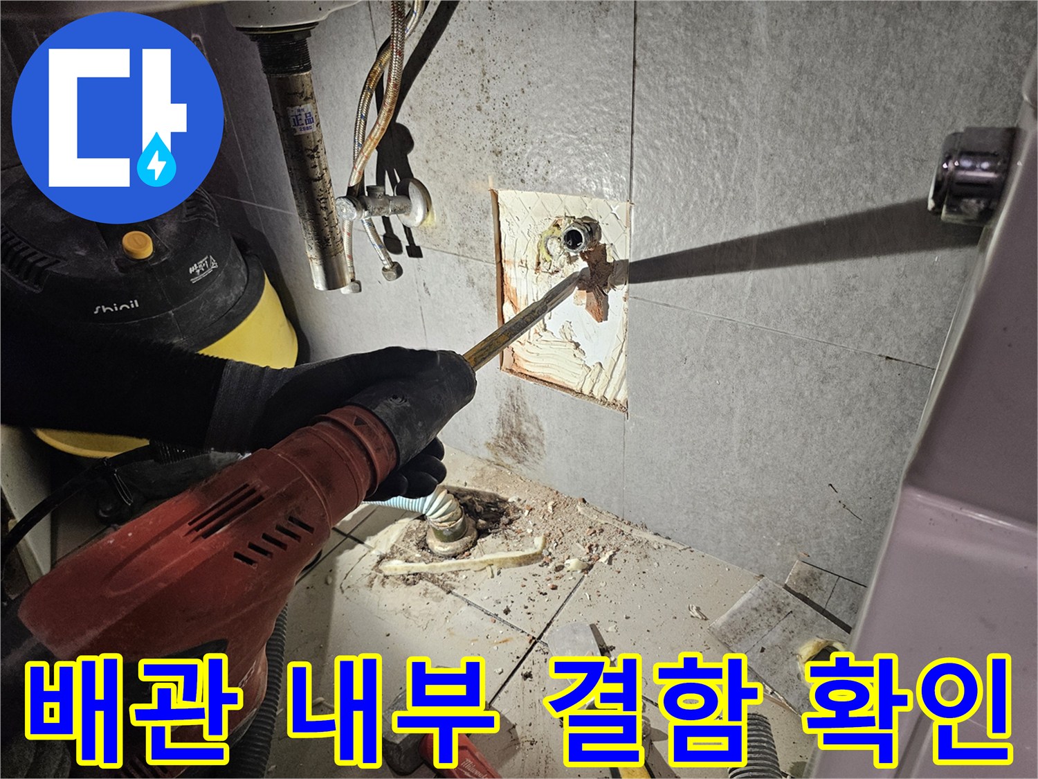 내시경 장비를 사용하여 벽면 안쪽 배관의 상태를 파악하는 중입니다.