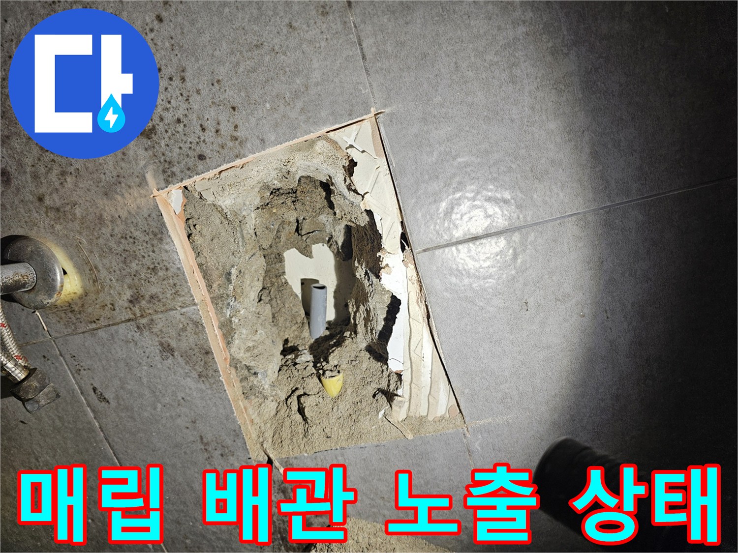 누수가-발생한-매립-배관을-확인하기-위해-바닥을-판-사진