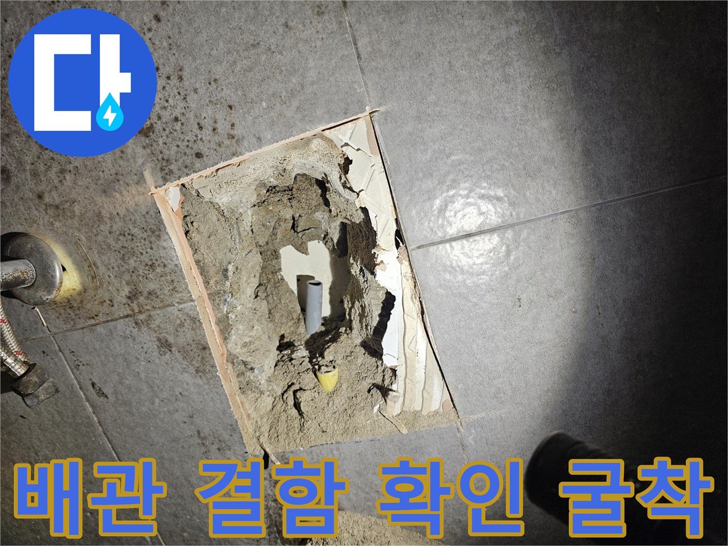 누수가-발생한-지점의-배관을-확인하기-위해-진행된-타일-제거