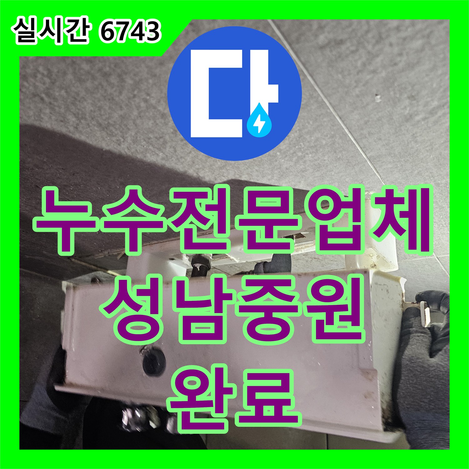누수전문업체가 해결한 성남시 중원구 욕실 매립 배관 파손 및 타일 복구 공사