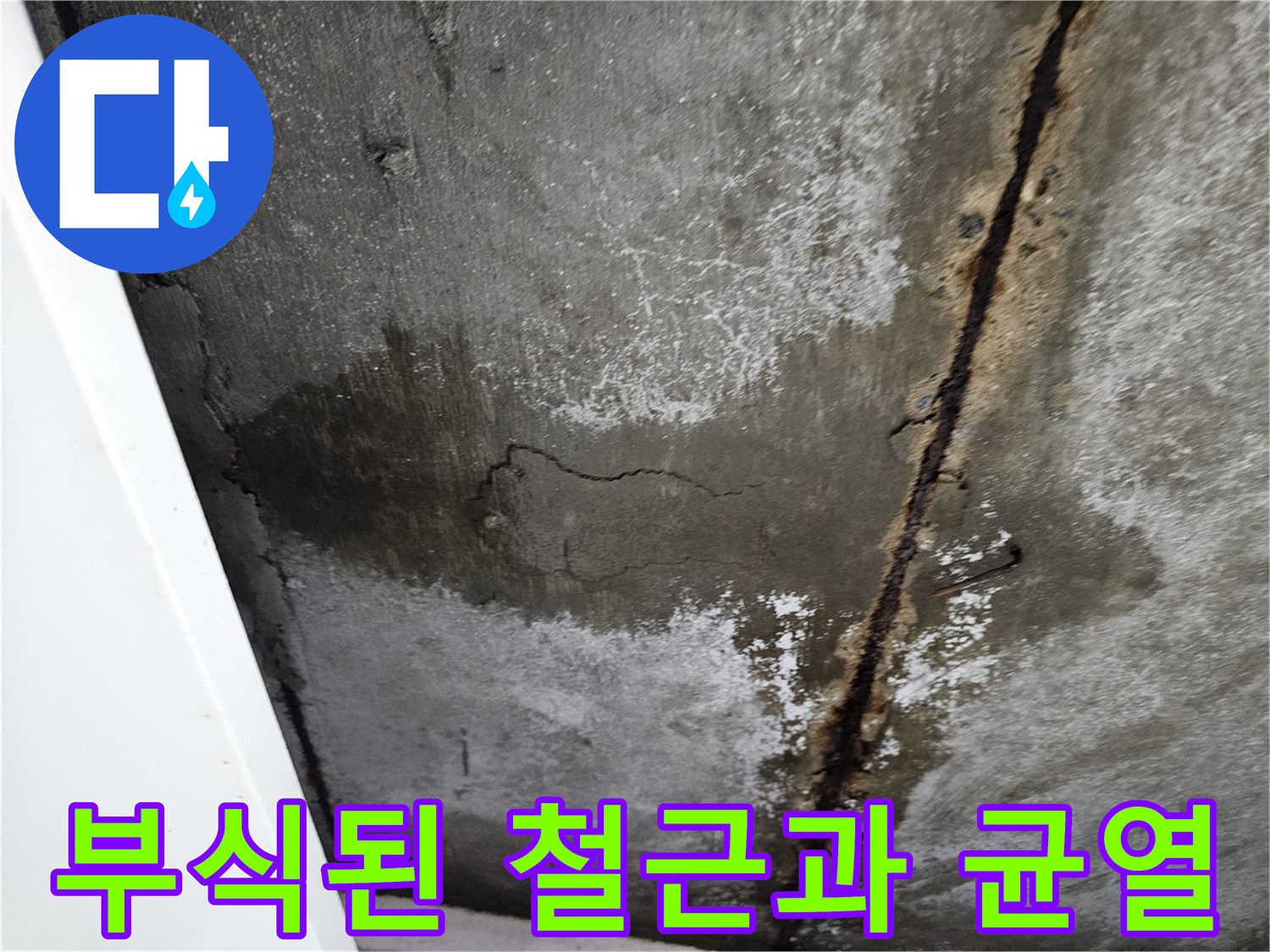 습기가 스며든-콘크리트 벽면의 부식된 철근