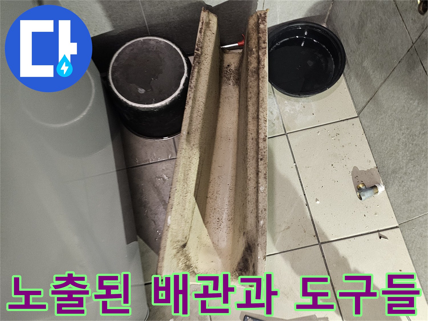 작업을 위해 정리된 화장실 바닥의 배관 부위