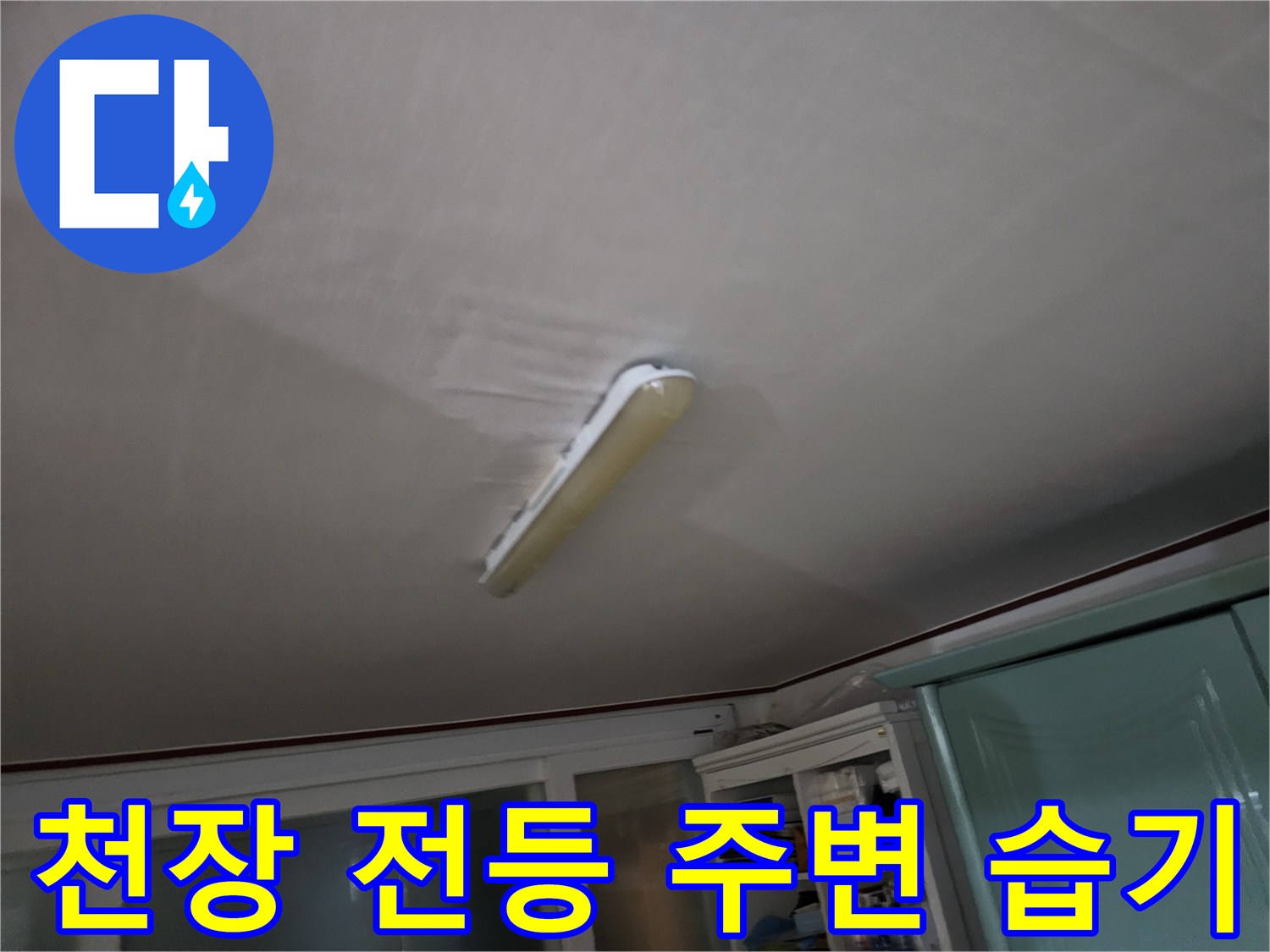 전등 주변에-번진-습기 얼룩