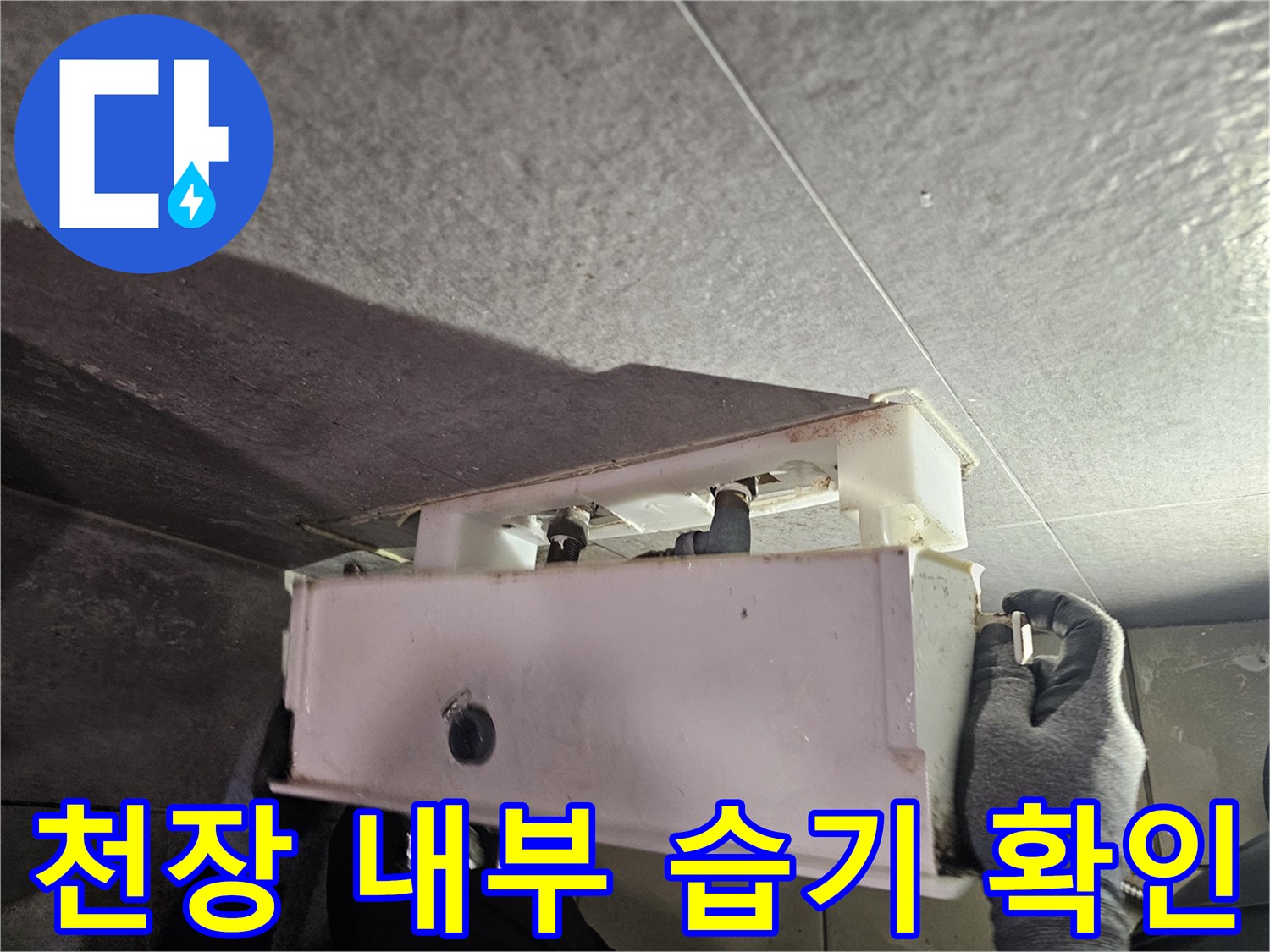 중원구 현장-천장 배관 주변의-누수 흔적 점검