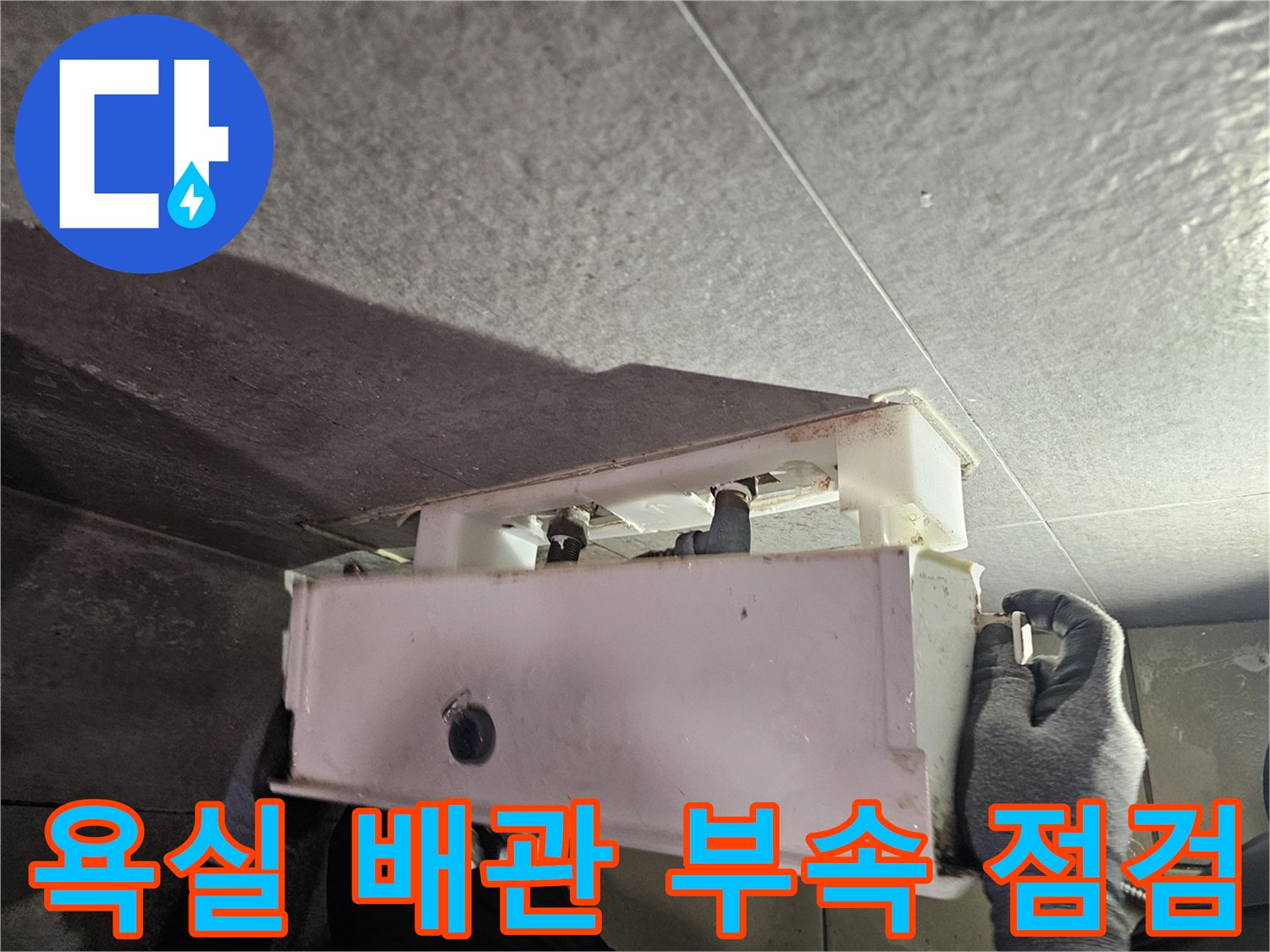 화장실 천장 내부-변기 급수 밸브 연결 상태 확인