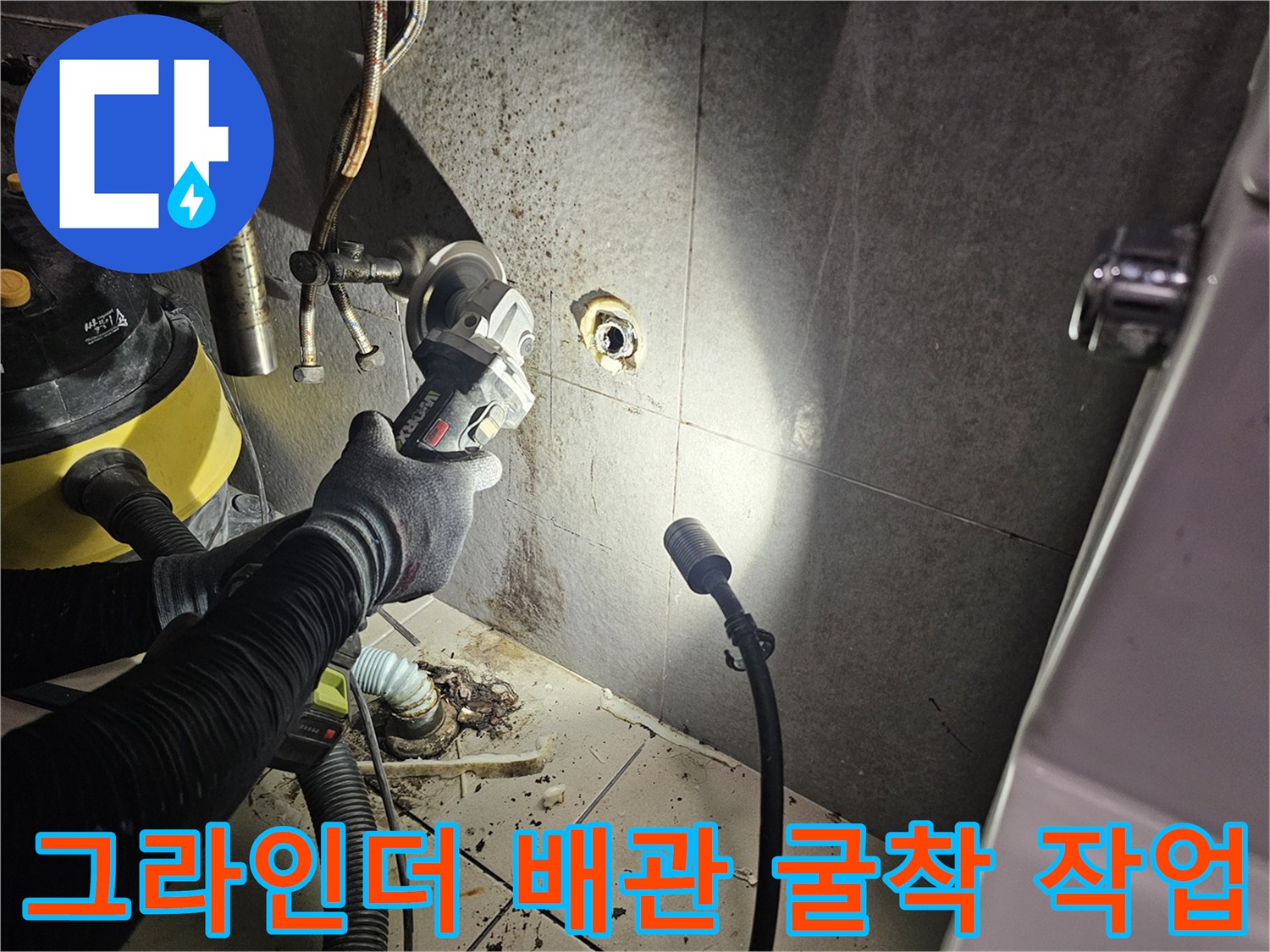 화장실 타일 부위 - 그라인더를 이용한 배관 노출 작업 중