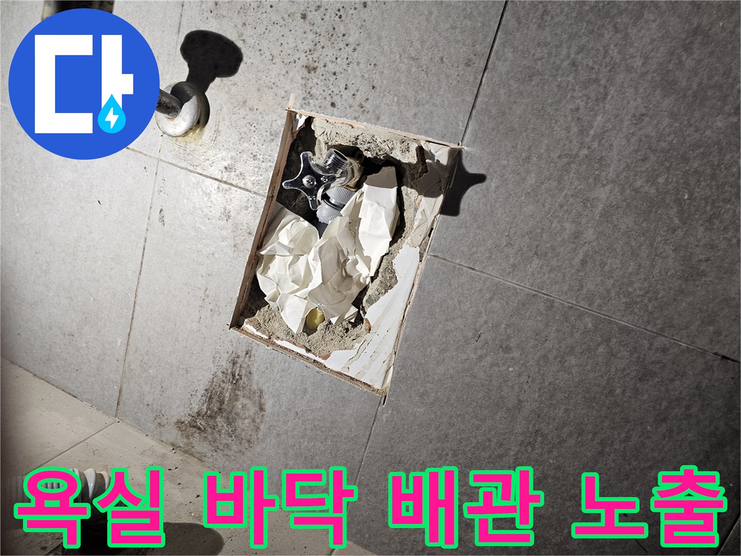 화장실-타일을-제거하여-노출시킨-매립-배관-연결-부위-상태