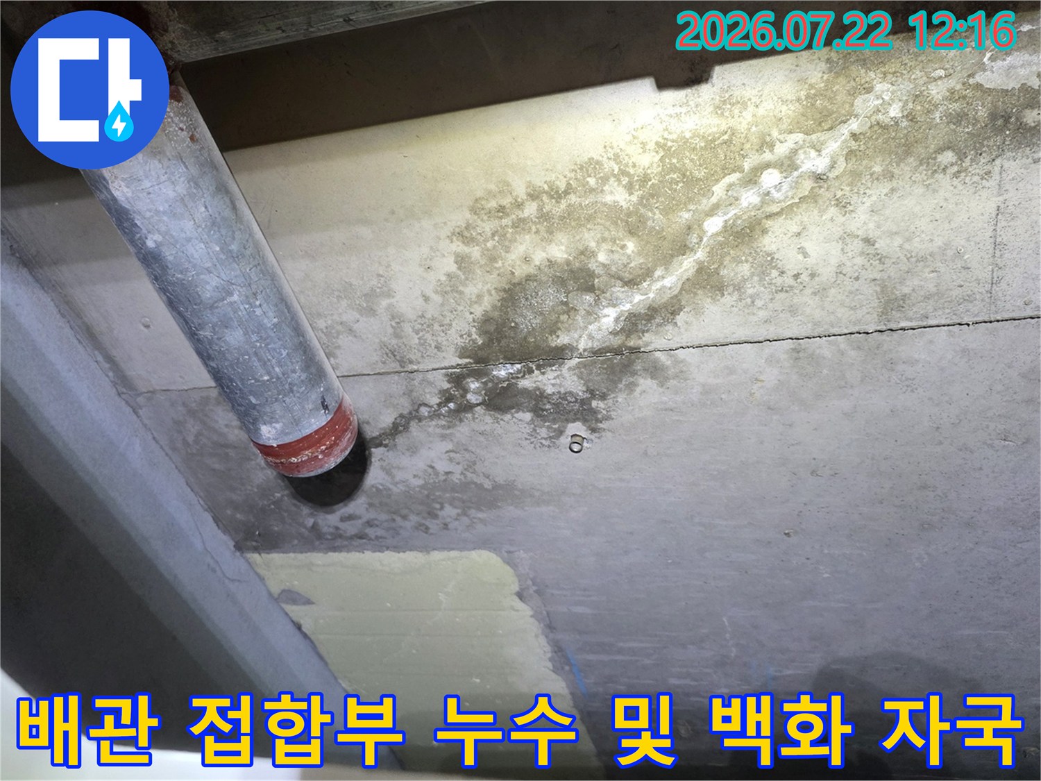 금속 배관 연결 부위에서 시작되어 천장면으로 번진 누수 자국과 하얀 결정체들