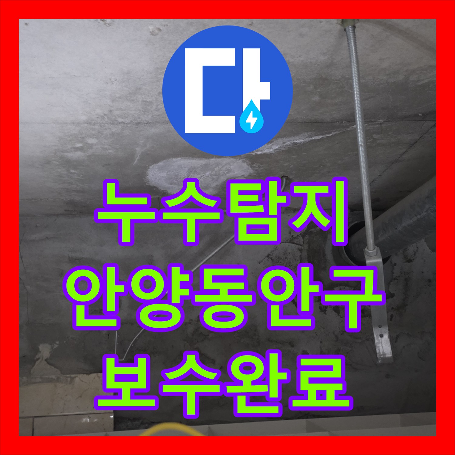 누수탐지 변기 앞 천장 백화 현상과 물샘 원인을 찾아 보수한 경기 안양시 동안구