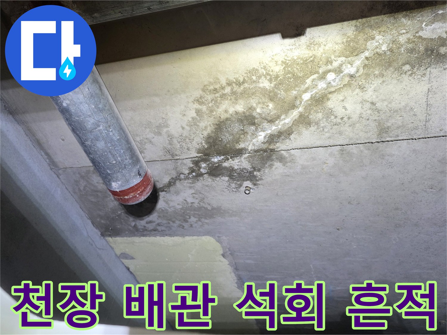 배관 아래쪽 콘크리트에 형성된 하얀 석회 자국