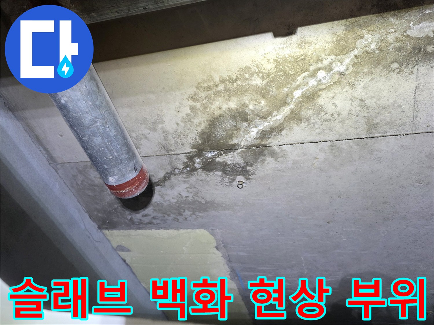 배관 주변 콘크리트에 나타난 하얀 석회 자국