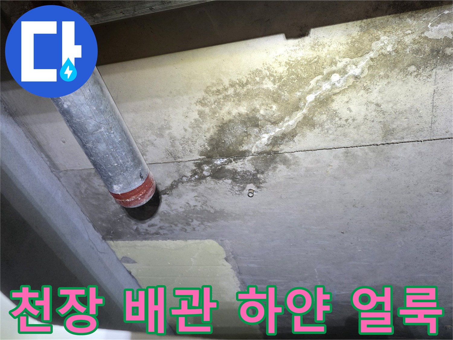 안양 비산동 현장-배관을 타고 흐른 물이 남긴 흔적