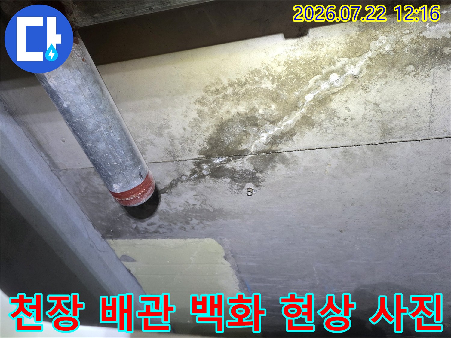 흰색 석회질의 백화 현상이 일어난 천장-배관 연결 부위 누수 모습