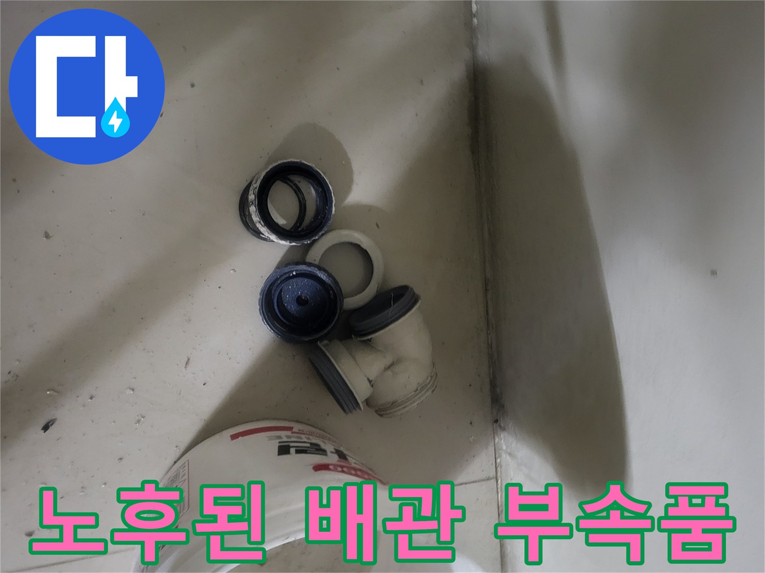 교체를 위해 바닥에서 분리해낸 배관 연결 자재들
