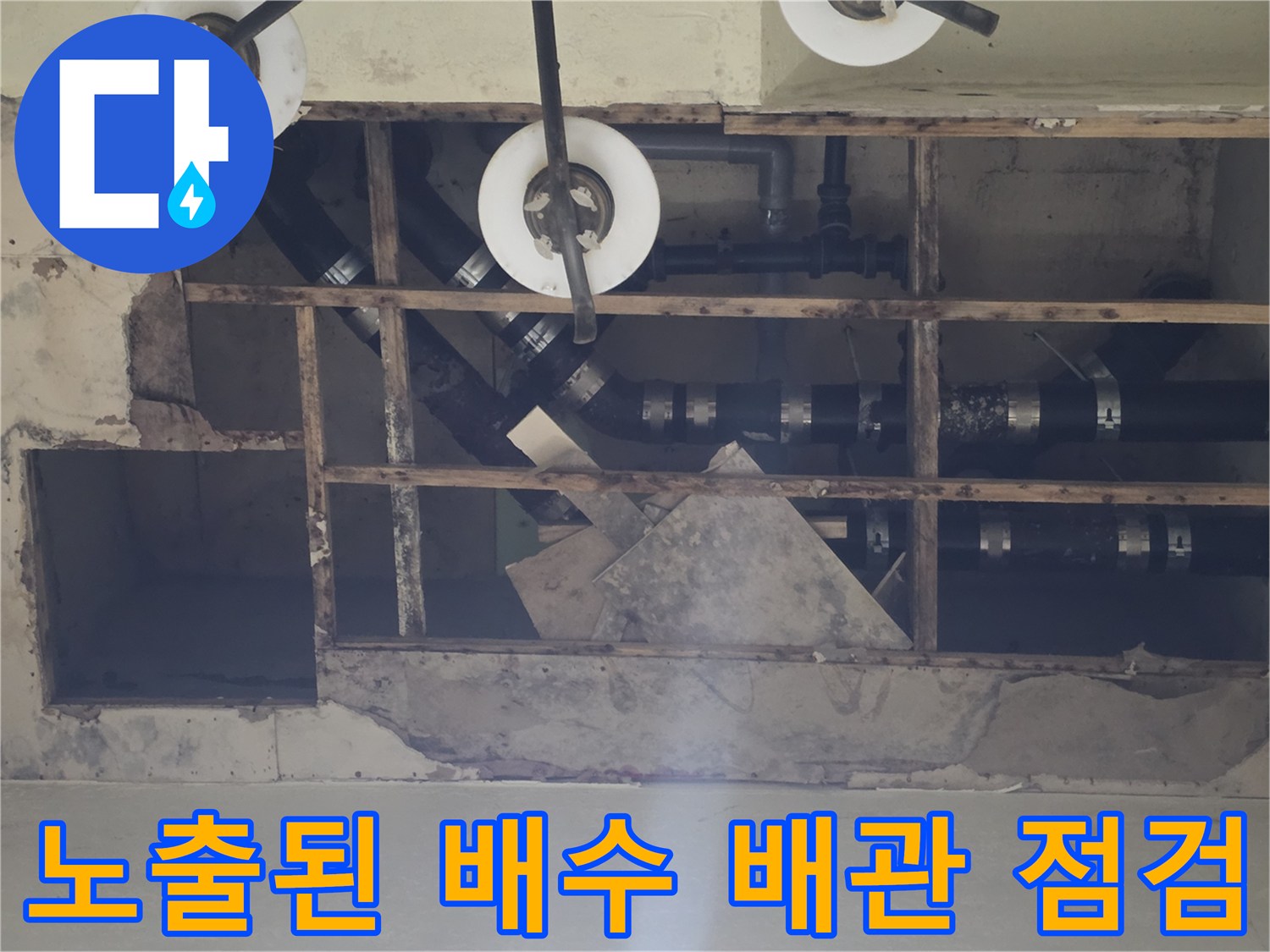 기흥구 현장-천장 개방 후 확인한 배수 배관 구조