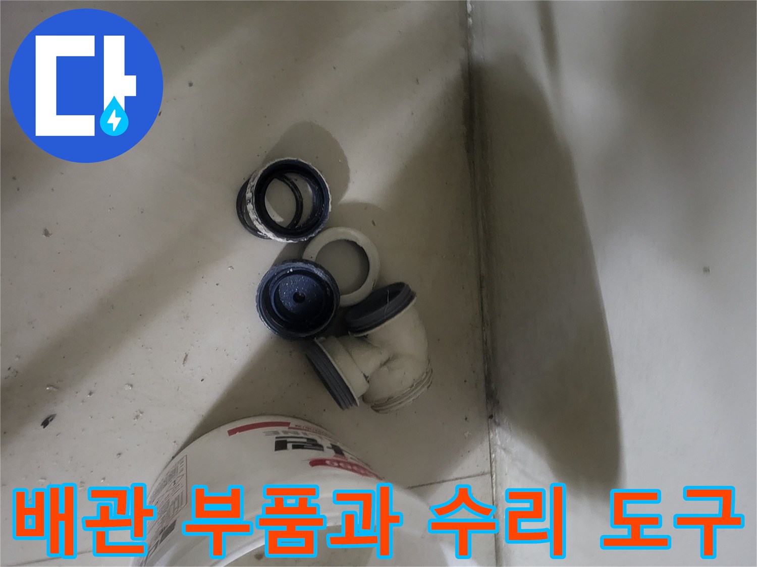누수 보수를 위해-준비된 배관 부속과 렌치
