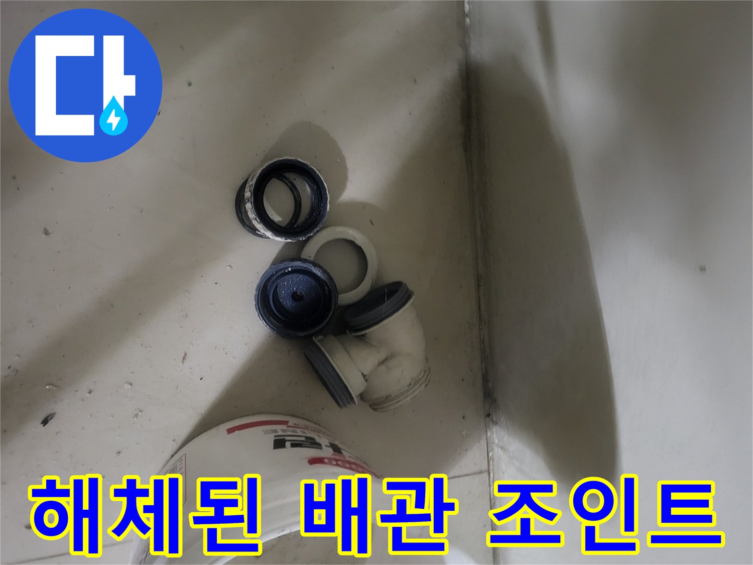누수 부위 수리를 위해 분리한 엘보와 연결 소켓