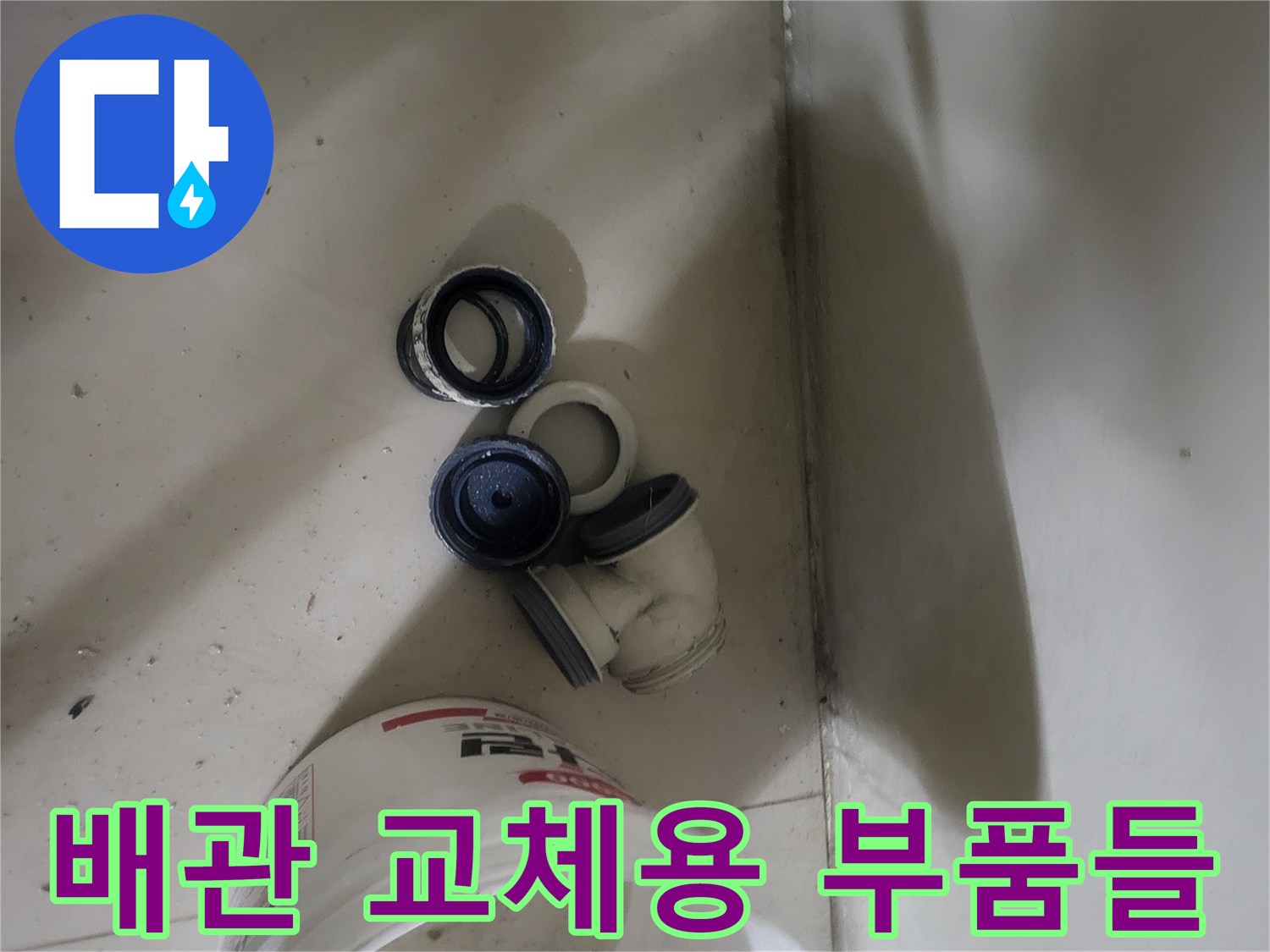 누수 원인 파악을 위해 분리한 배수 배관의 엘보와 조인트