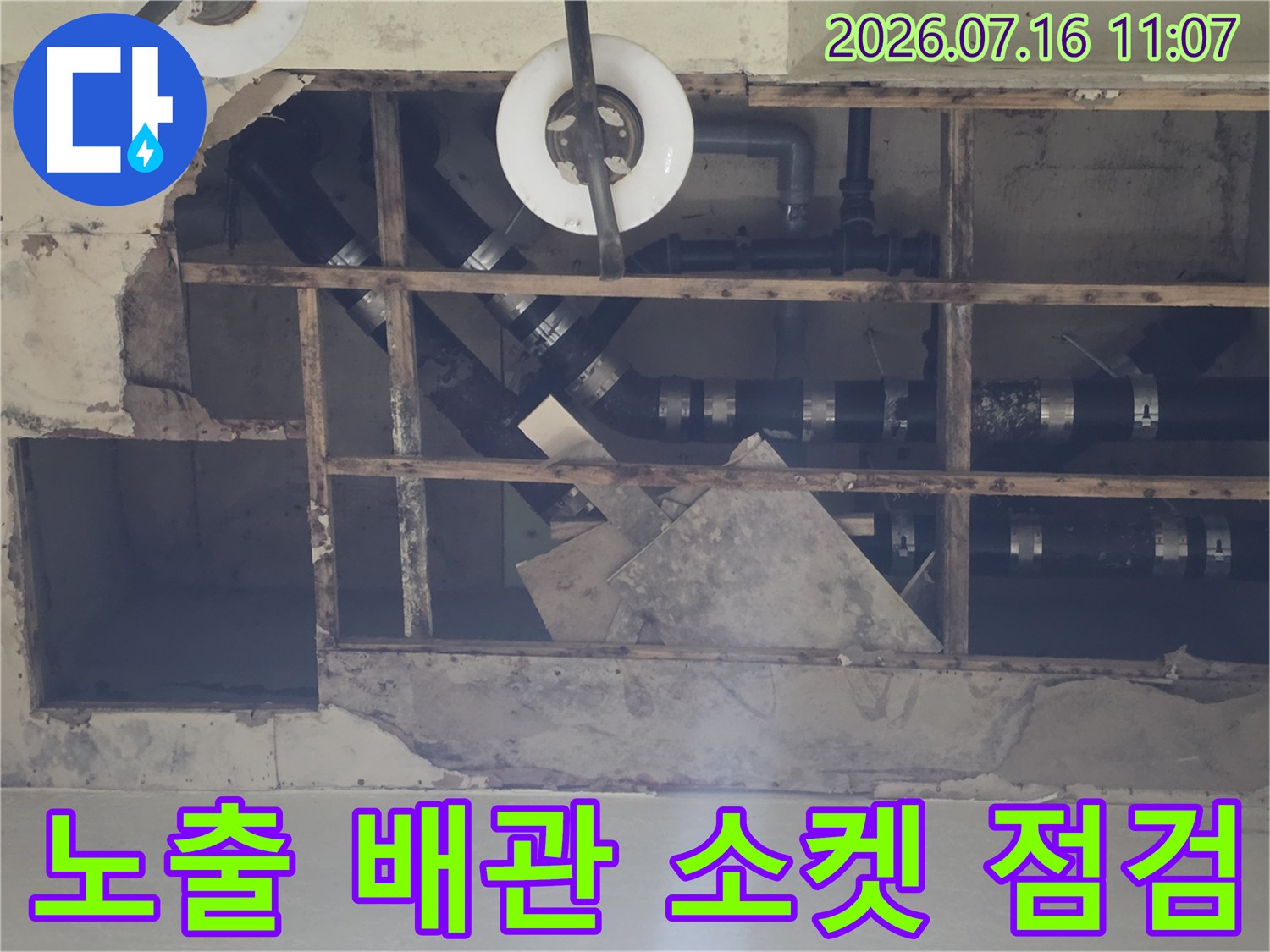 마감재 제거 후 노출된 천장 내 배관과 연결 부속의 상태를 확인하는 장면