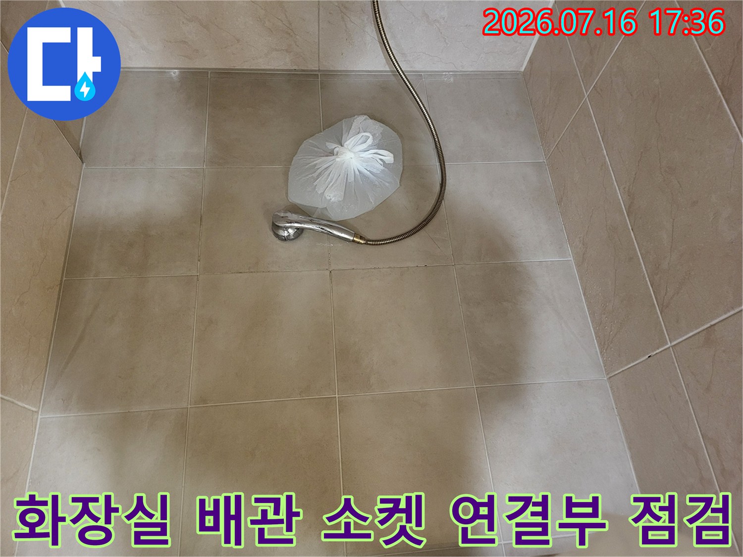샤워 공간 내 노출된 하수 배관의 트랩 및 소켓 부위 정밀 검사