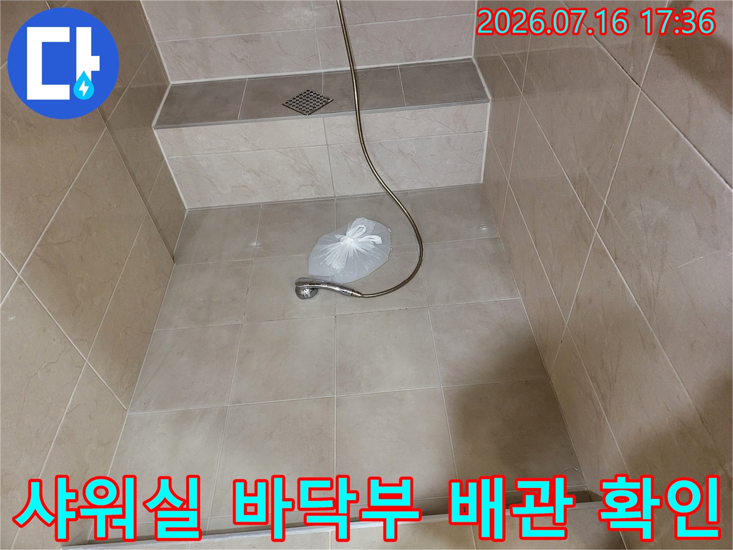 샤워실 내부의 노출된 배관과 주변 방수 상태를 점검하는 모습