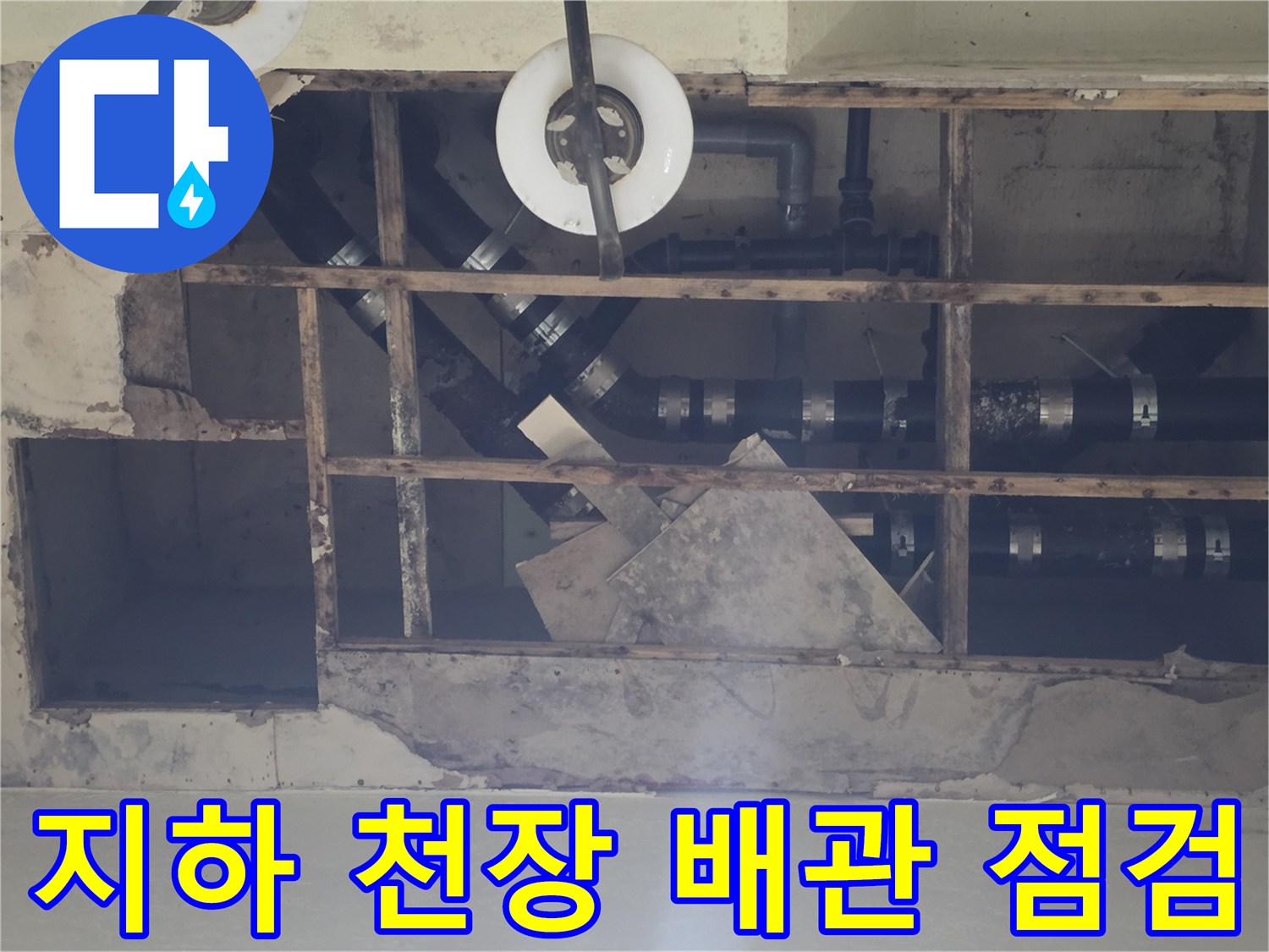 용인 기흥구 지하층-노출된 배수 배관 상태 확인