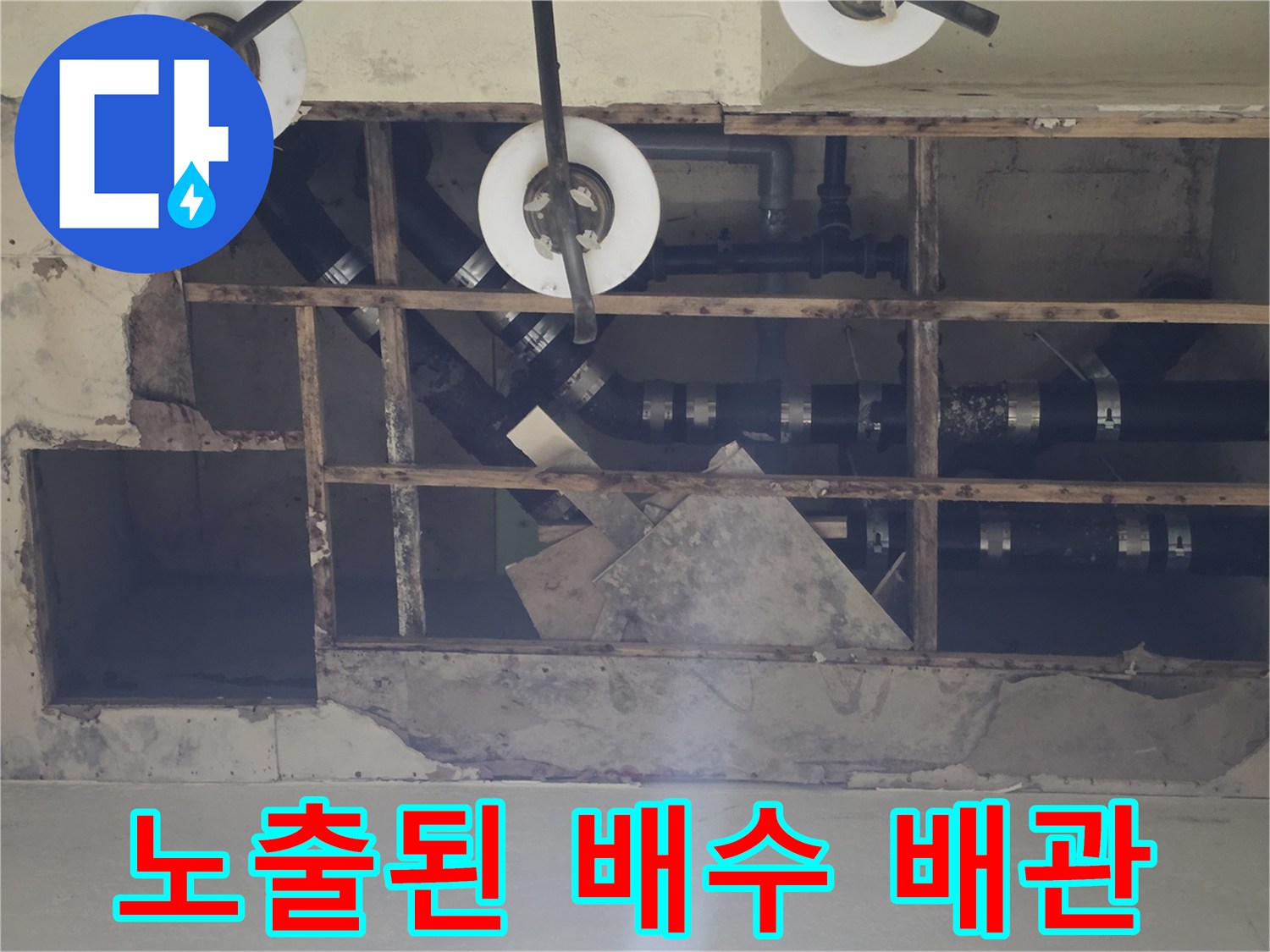 지하층 천장 마감재 제거 후 드러난 배수 배관 구조물