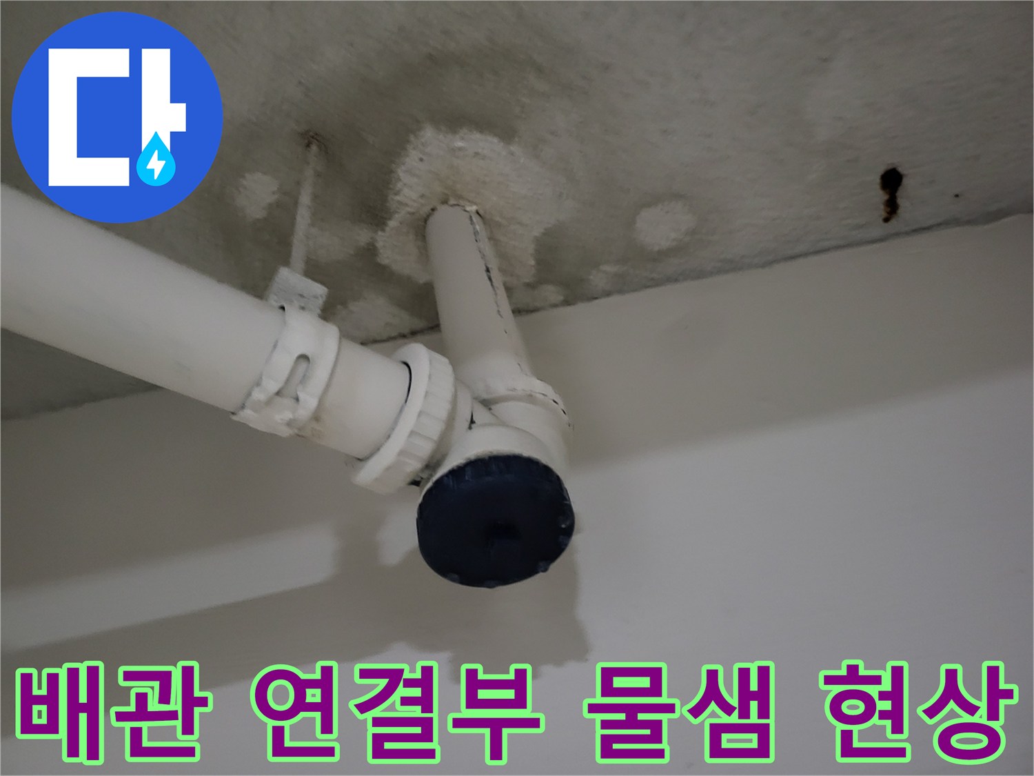 지하층 천장에 노출된 PVC 배관의 젖은 상태