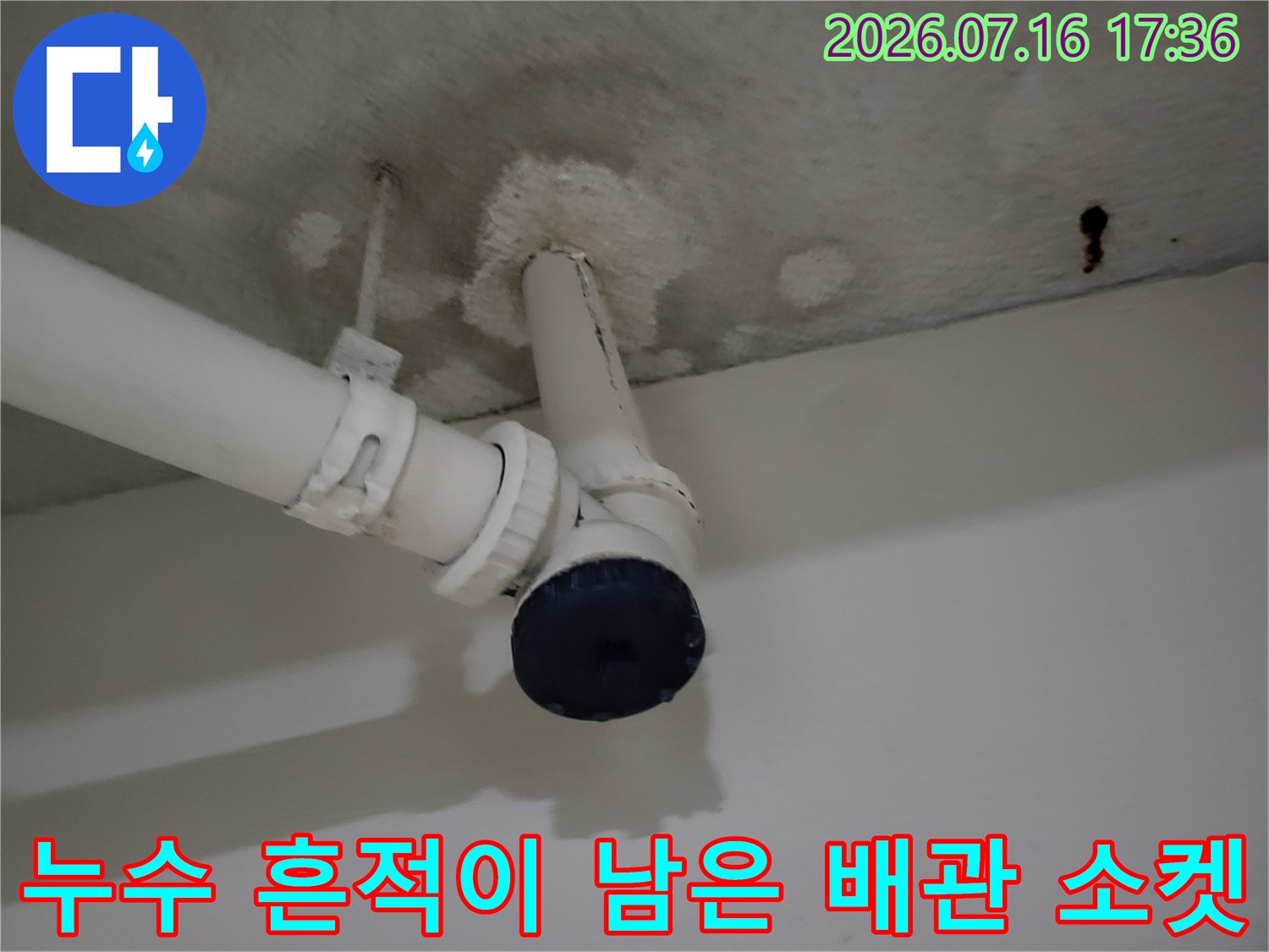 천장 내부 노출된 배관의 연결 부위 및 누수 흔적