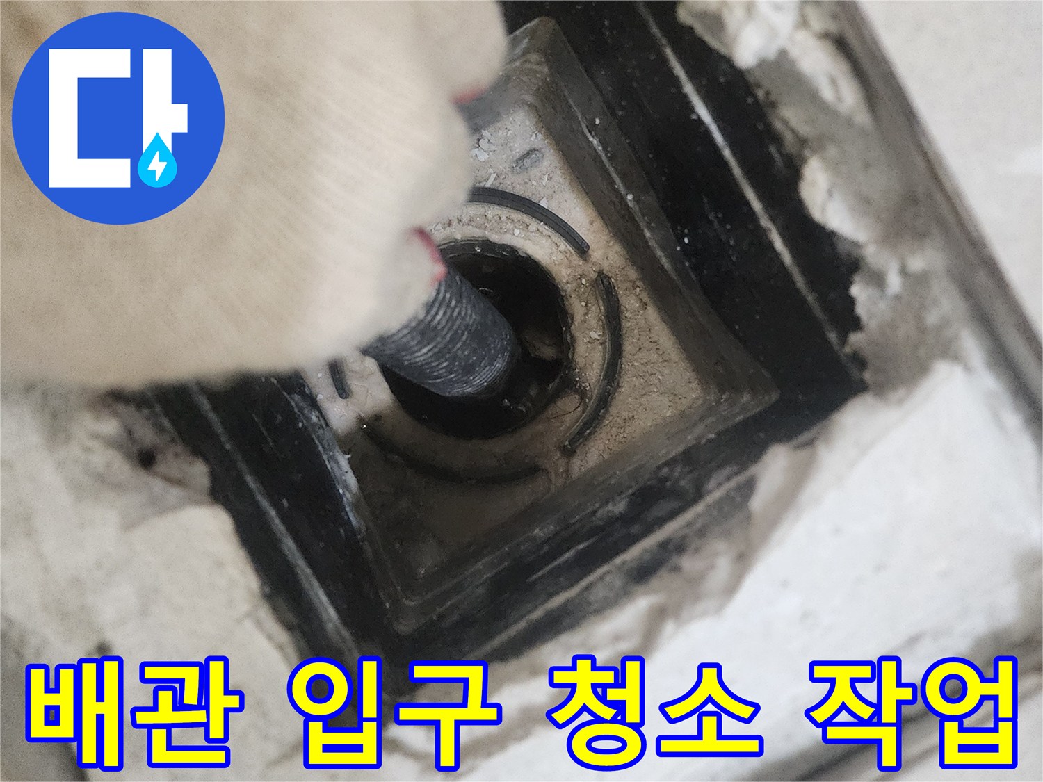 배수구-안쪽-찌꺼기-제거-공정