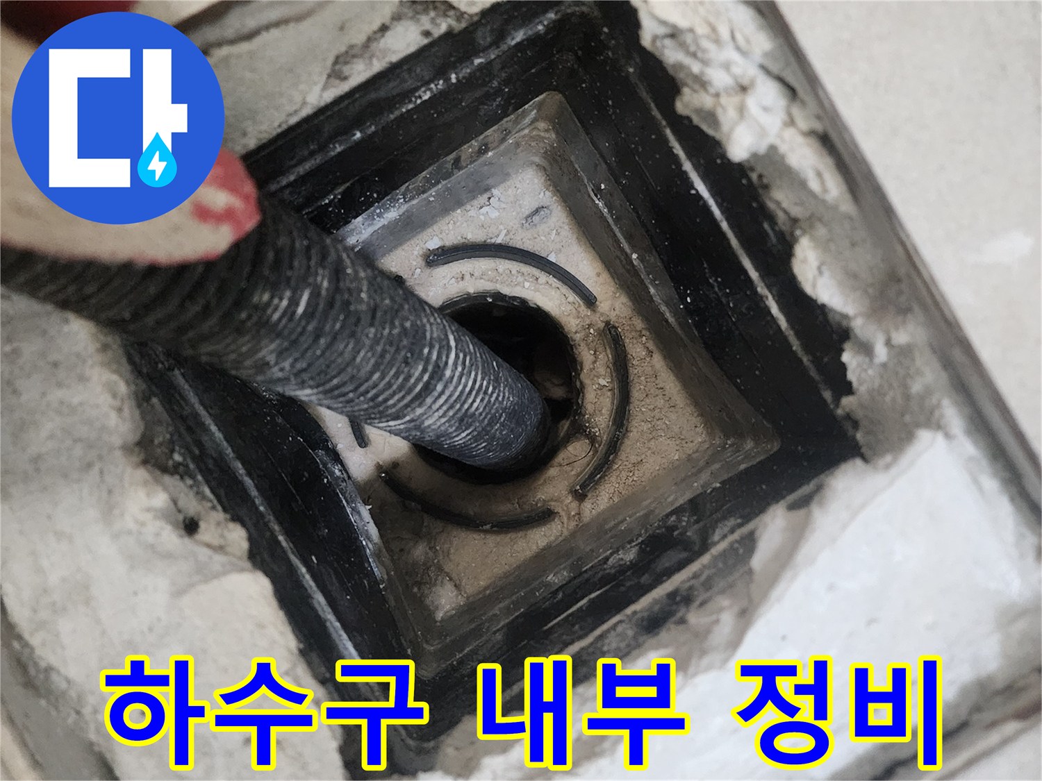 배수구-입구-주변-찌꺼기-제거-과정