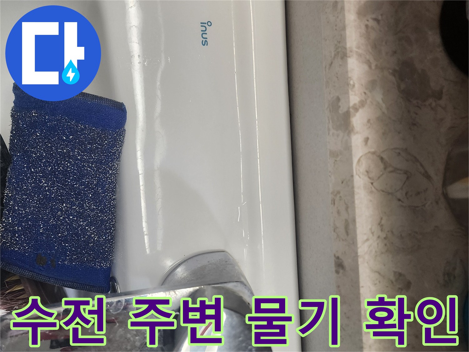 세면대-수전-하단부-물기-상태-점검