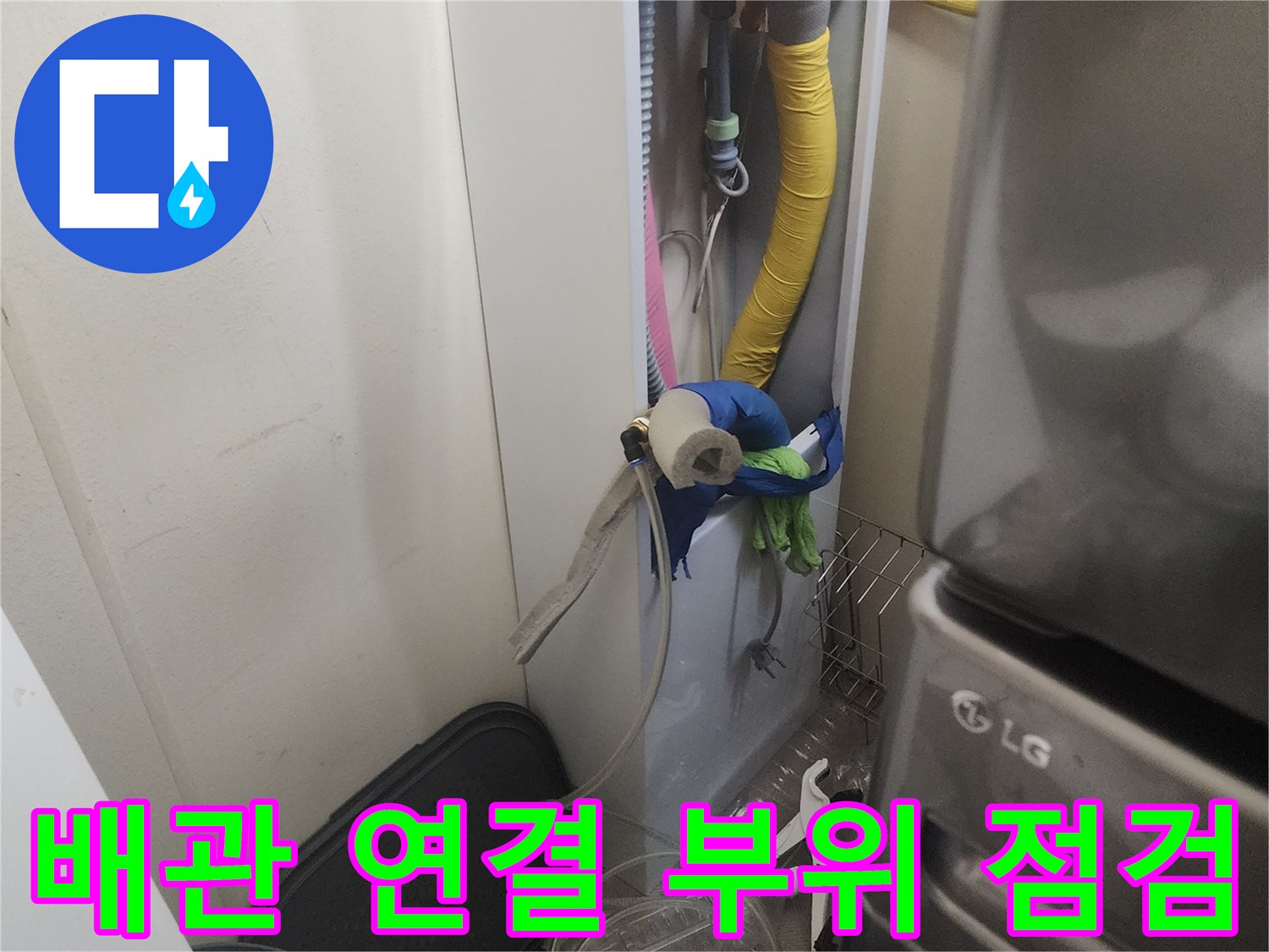 세탁기 호스 및 노란색 급수 배관의 연결 상태를 조사하는 사진
