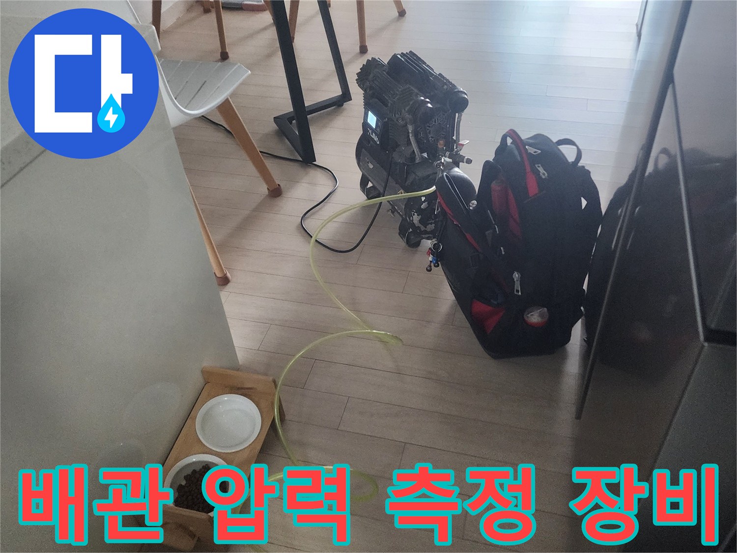 수도 배관의 기밀성을 확인하는 검사 장비 세팅