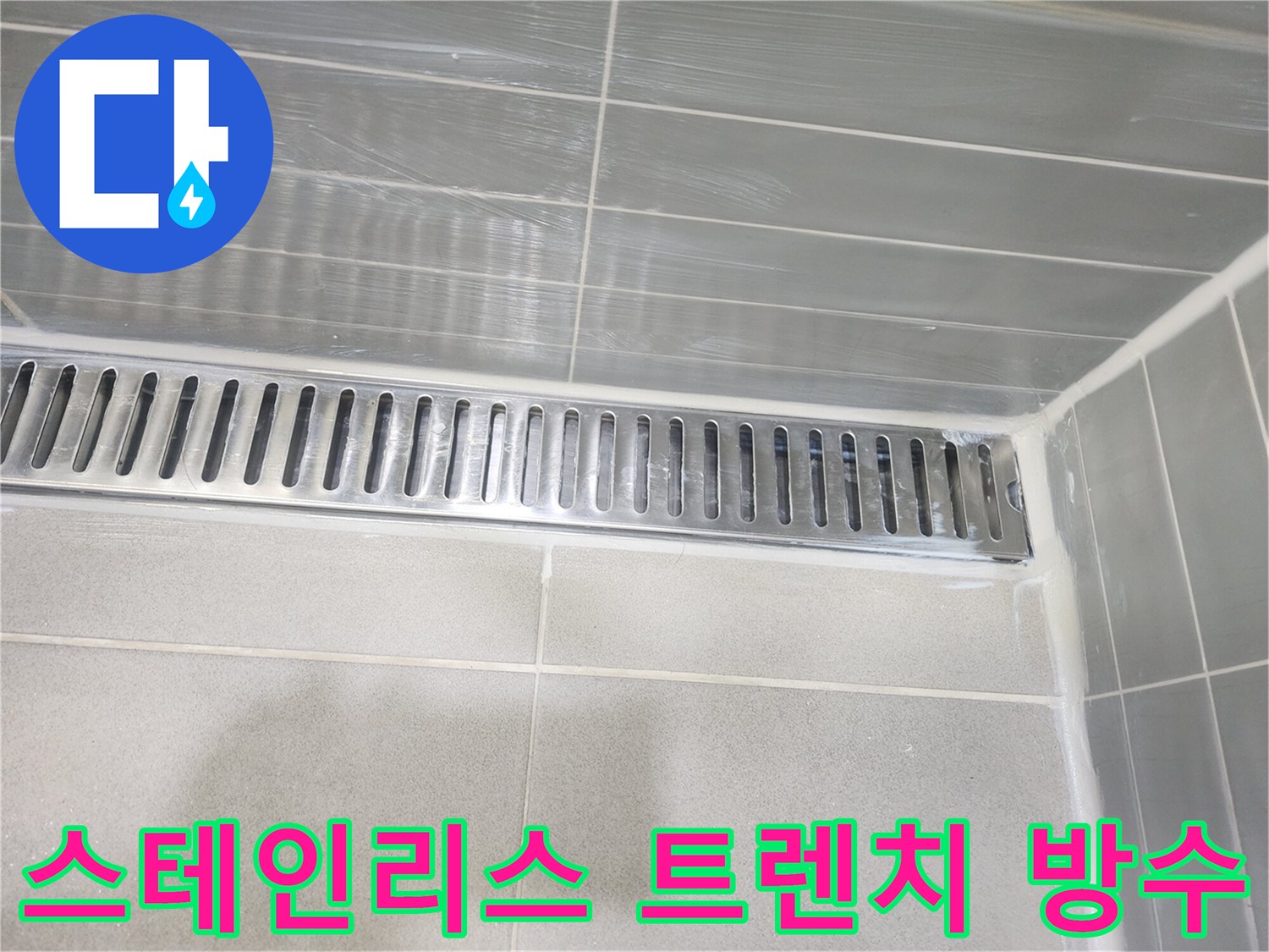 스테인식 배수 트레이와 타일 사이의 틈새를 메운 모습