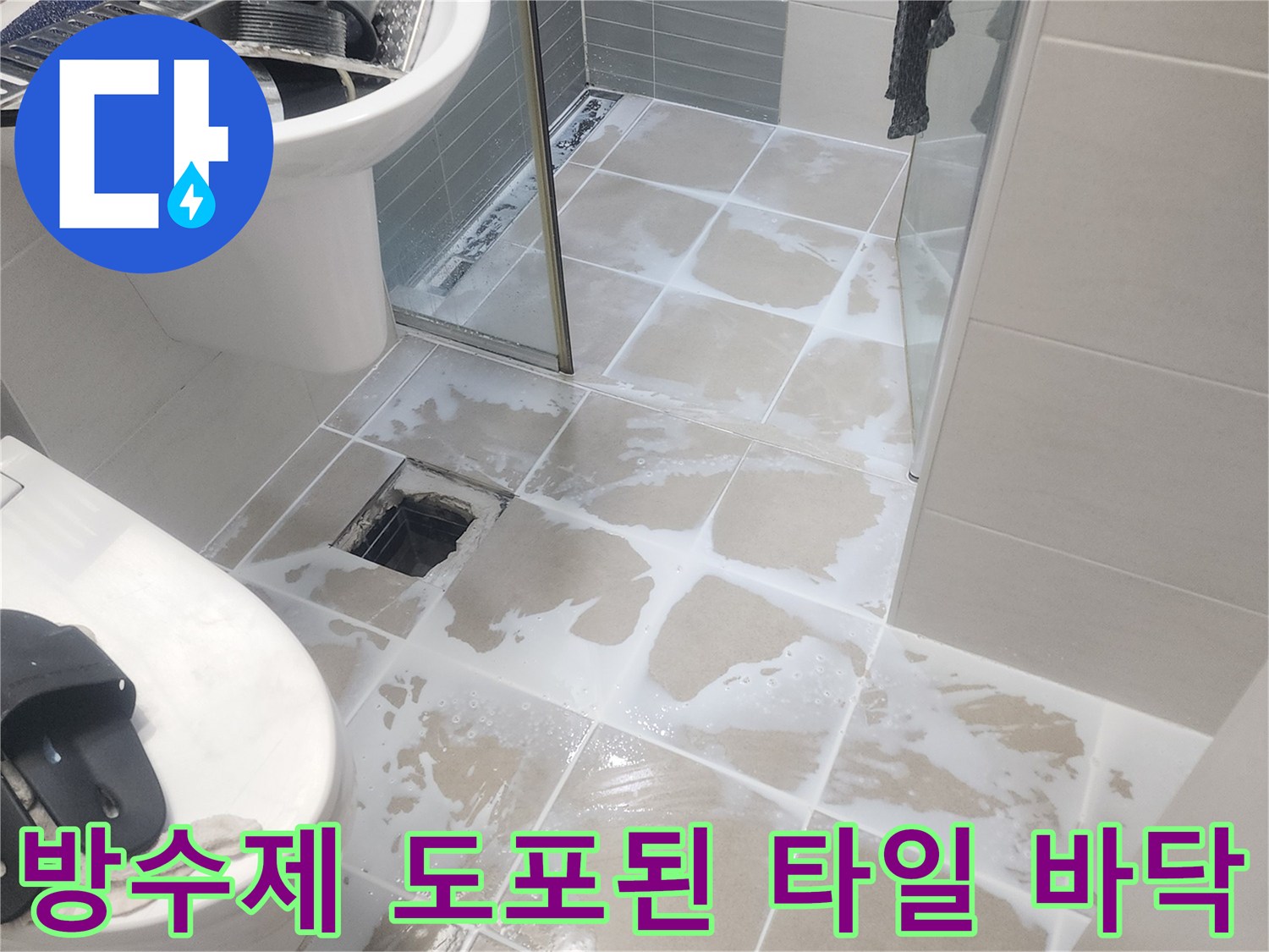 안성 현장-하얀색 방수제가 묻어 있는 타일과 배수구 주변의 보수 모습입니다.