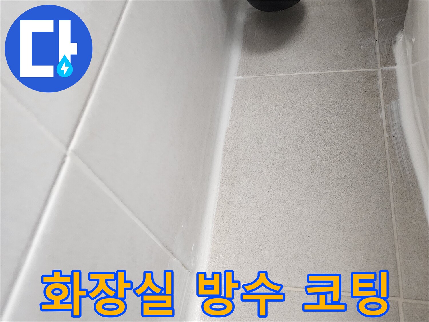 안성 화장실 바닥 - 유가 주변 방수 코팅 완료
