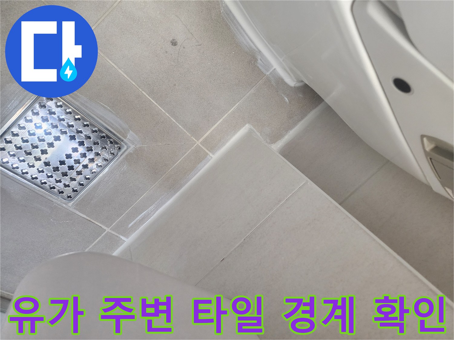 안성 화장실-배수구 유가 및 타일 접촉면 상태